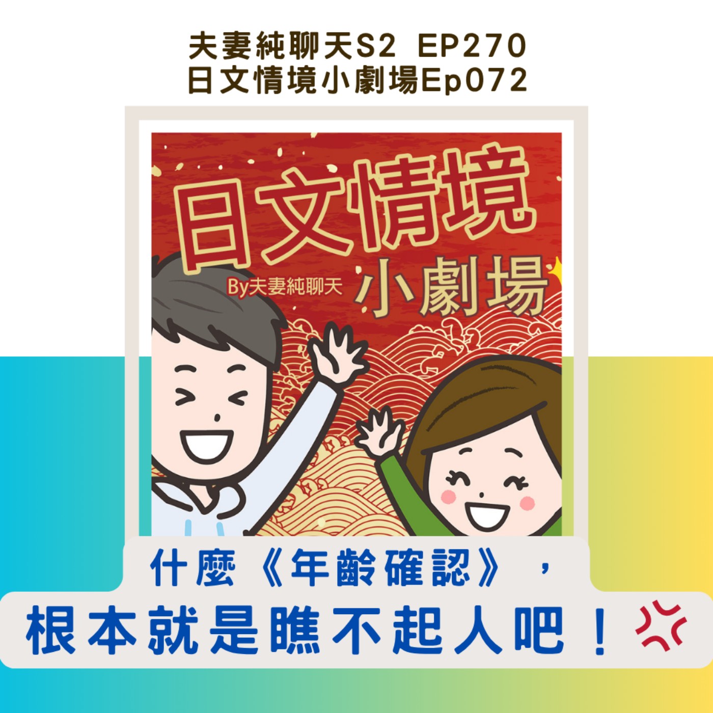 【什麼《年齡確認》,根本就是瞧不起人吧!💢】日文情境小劇場Ep072|夫妻純聊天S2 EP270