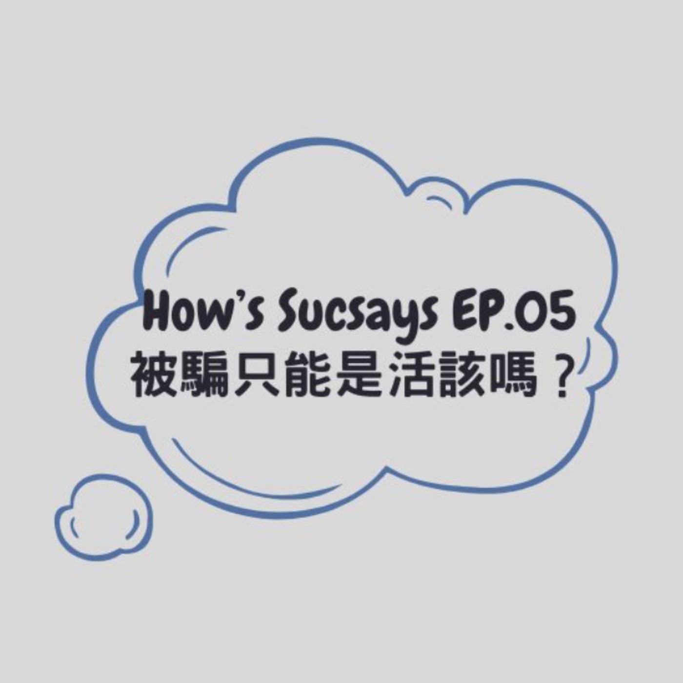 How's Sucsays EP.05被騙只能是活該嗎?
