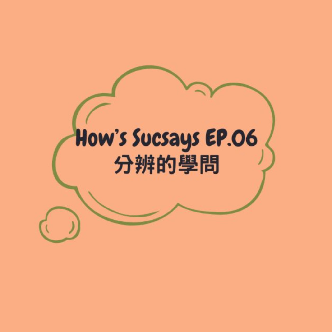 How's Sucsays EP.06 分辨的學問