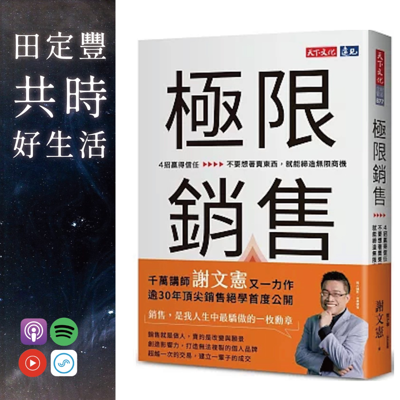 田定豐的共時好生活【共時人物專訪】＿《極限銷售》 Feat. 謝文憲_不要想著賣東西，就能締造無限商機 episode artwork