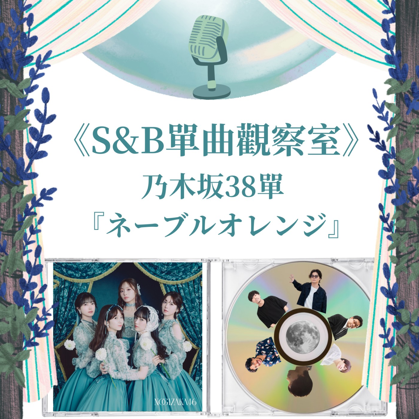 《S&B單曲觀察室》乃木坂38單『ネーブルオレンジ』【歌曲MV篇】｜中集｜懷念的前方，有我對你的思念，閉上眼睛我依然眷戀著你 episode artwork