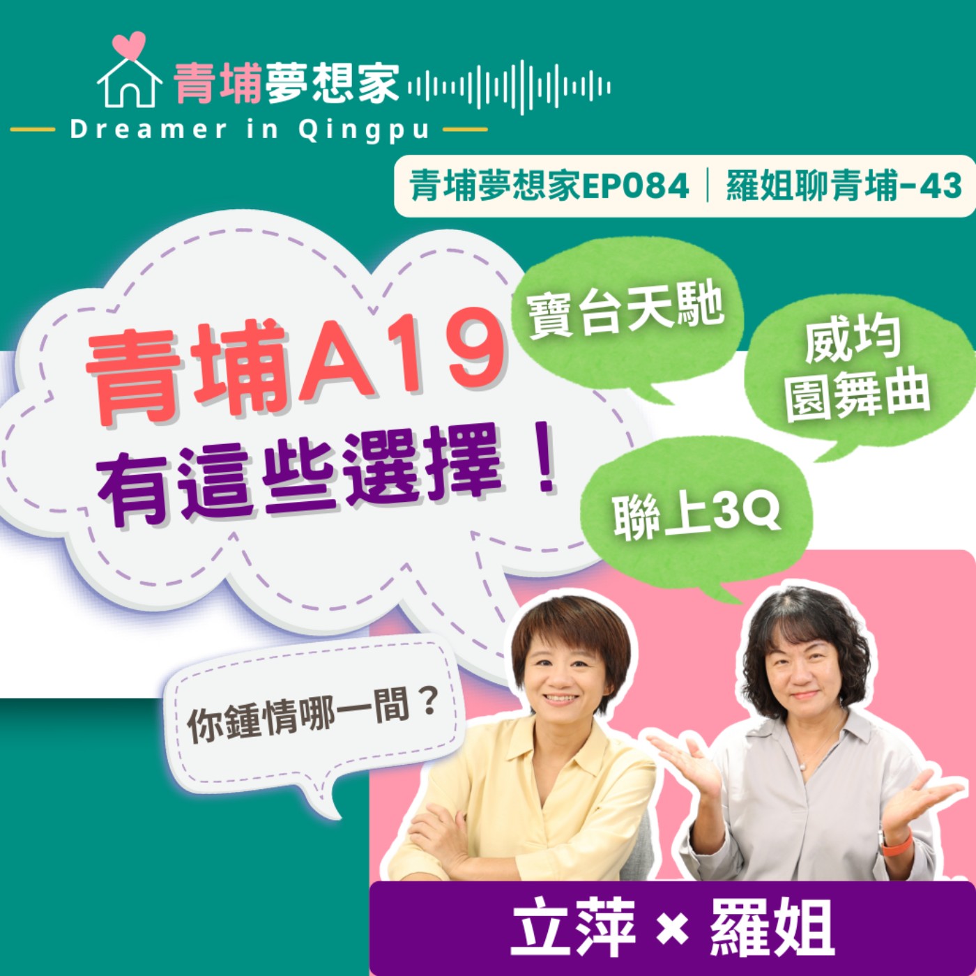 青埔A19有這些選擇！寶台天馳、威均園舞曲、聯上3Q～你鍾情哪一間？｜青埔夢想家Ep084｜羅姐聊青埔-43 episode artwork