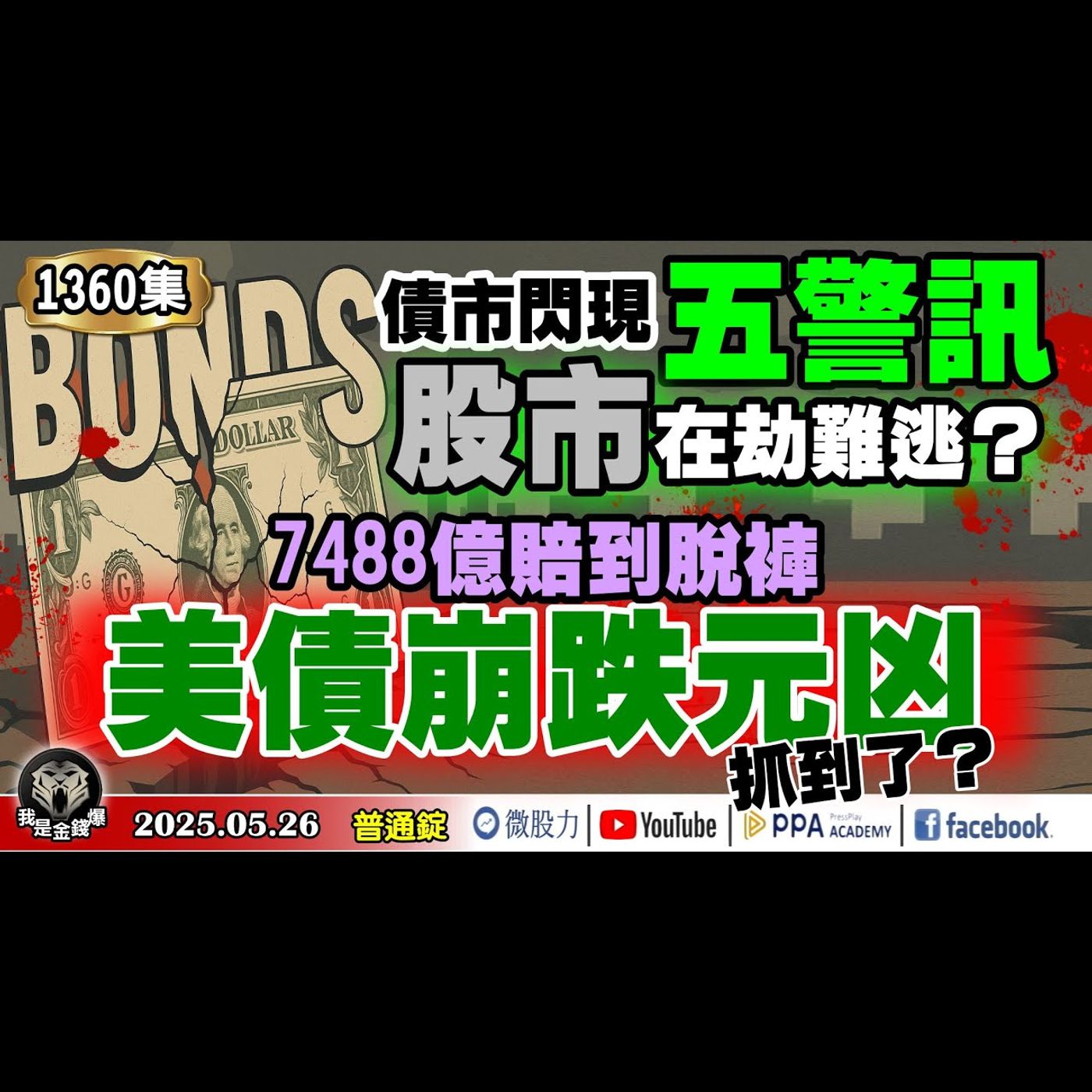 債市閃現五警訊！股市在劫難逃？7488億賠到脫褲！美債崩跌元凶抓到了？《我是金錢爆》普通錠 2025.0526 #曾煥文 #財經V怪客(馮泉富) #計弘仁(美債|限空令|貝森特|台積電|晶片|匯率) episode artwork