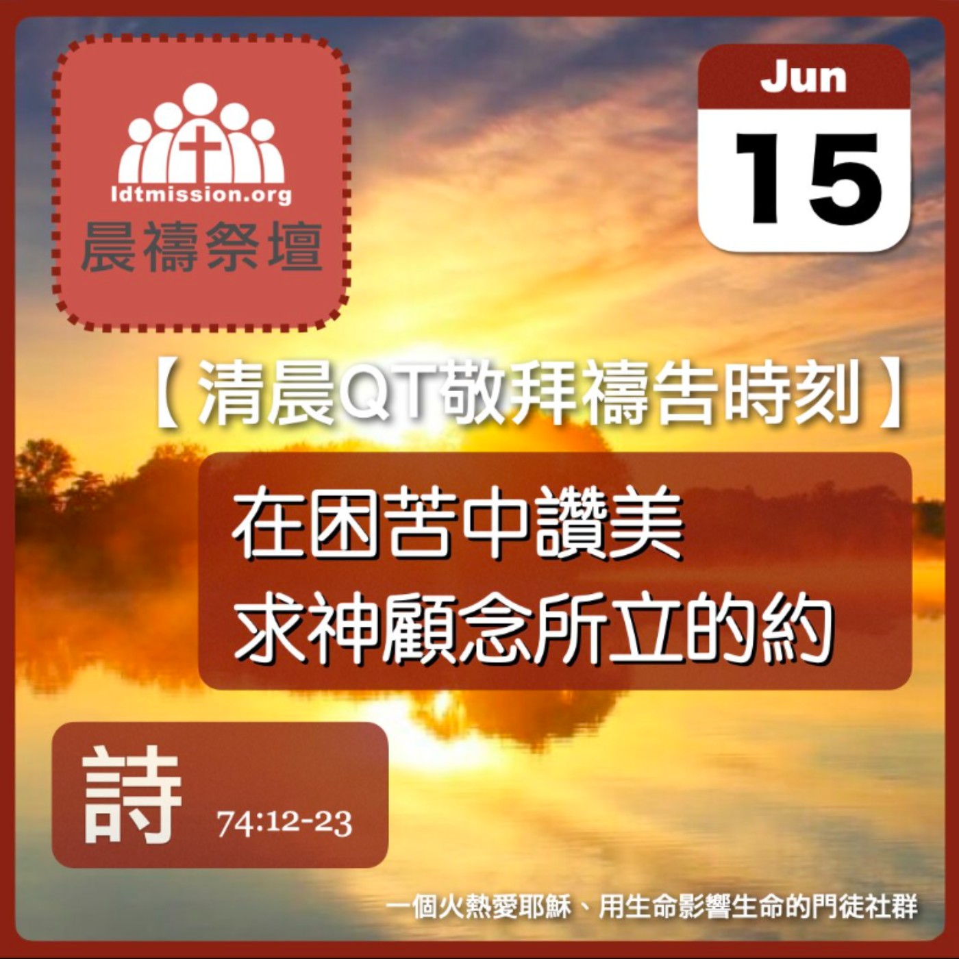 2025-06-15【清晨 QT 敬拜禱告時刻】在困苦中讚美求神顧念所立的約〔詩篇EP96〕 episode artwork