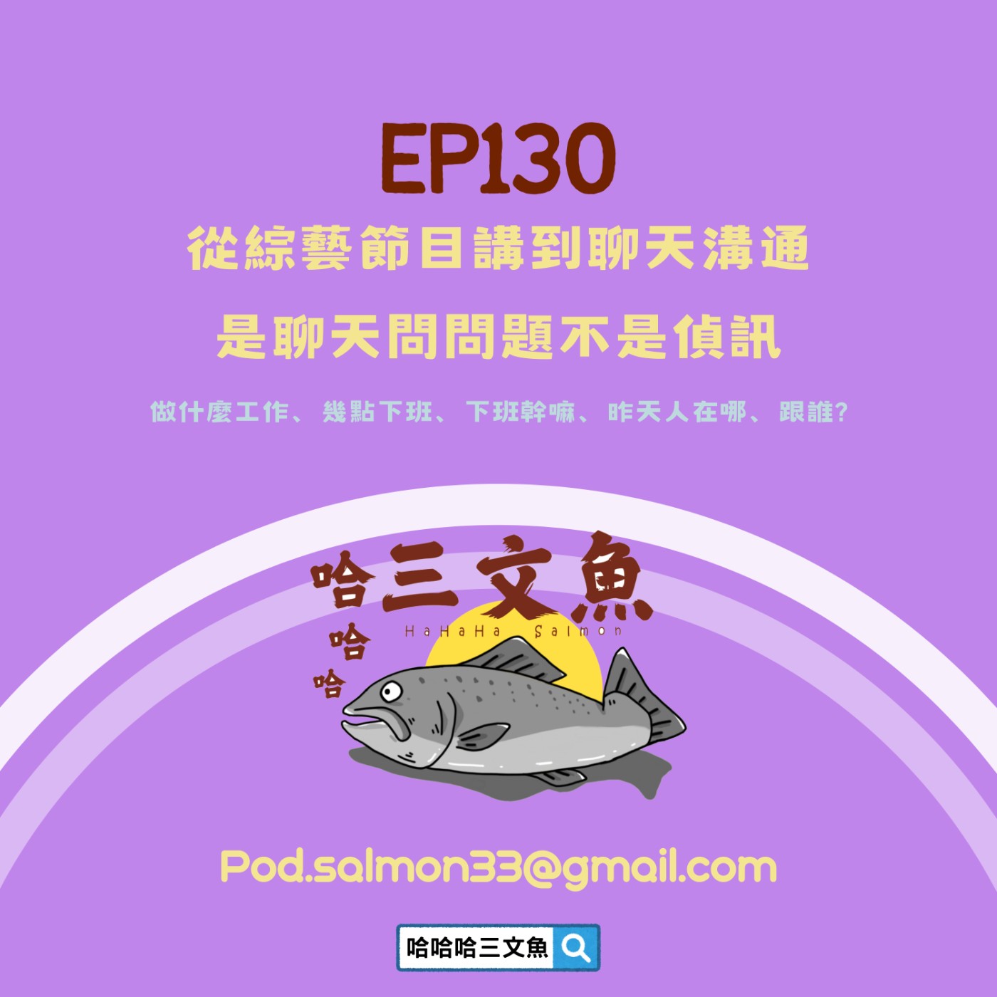 從綜藝節目講到聊天溝通,是聊天不是偵訊 從綜藝節目講到聊天溝通,是聊天不是偵訊