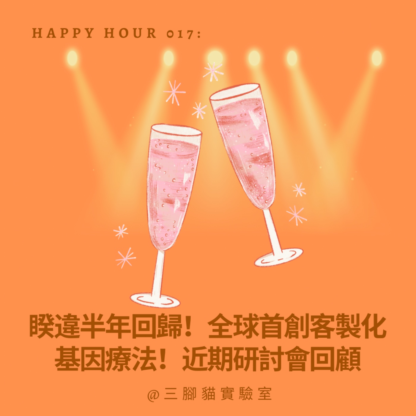 Happy Hour 017：睽違半年回歸！全球首創客製化基因療法！近期研討會回顧