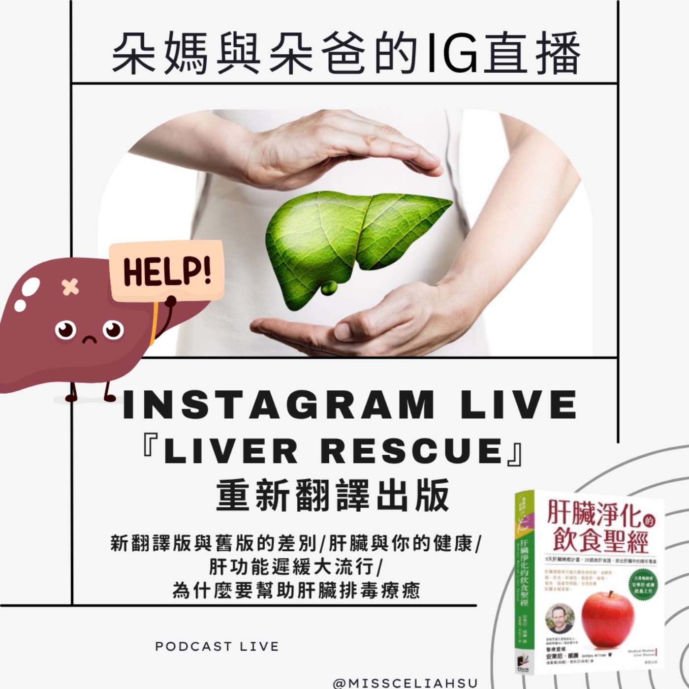 Instagram Live “Liver Rescue “重新翻譯出版分享會