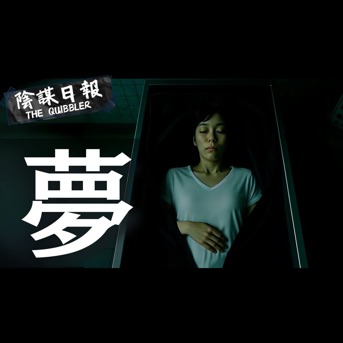【神秘學】【廣東話】夢是潛意識恐怖真相？  大腦在夢中藏驚人秘密  你的大腦已被入侵｜ EP48：夢【陰謀日報】
