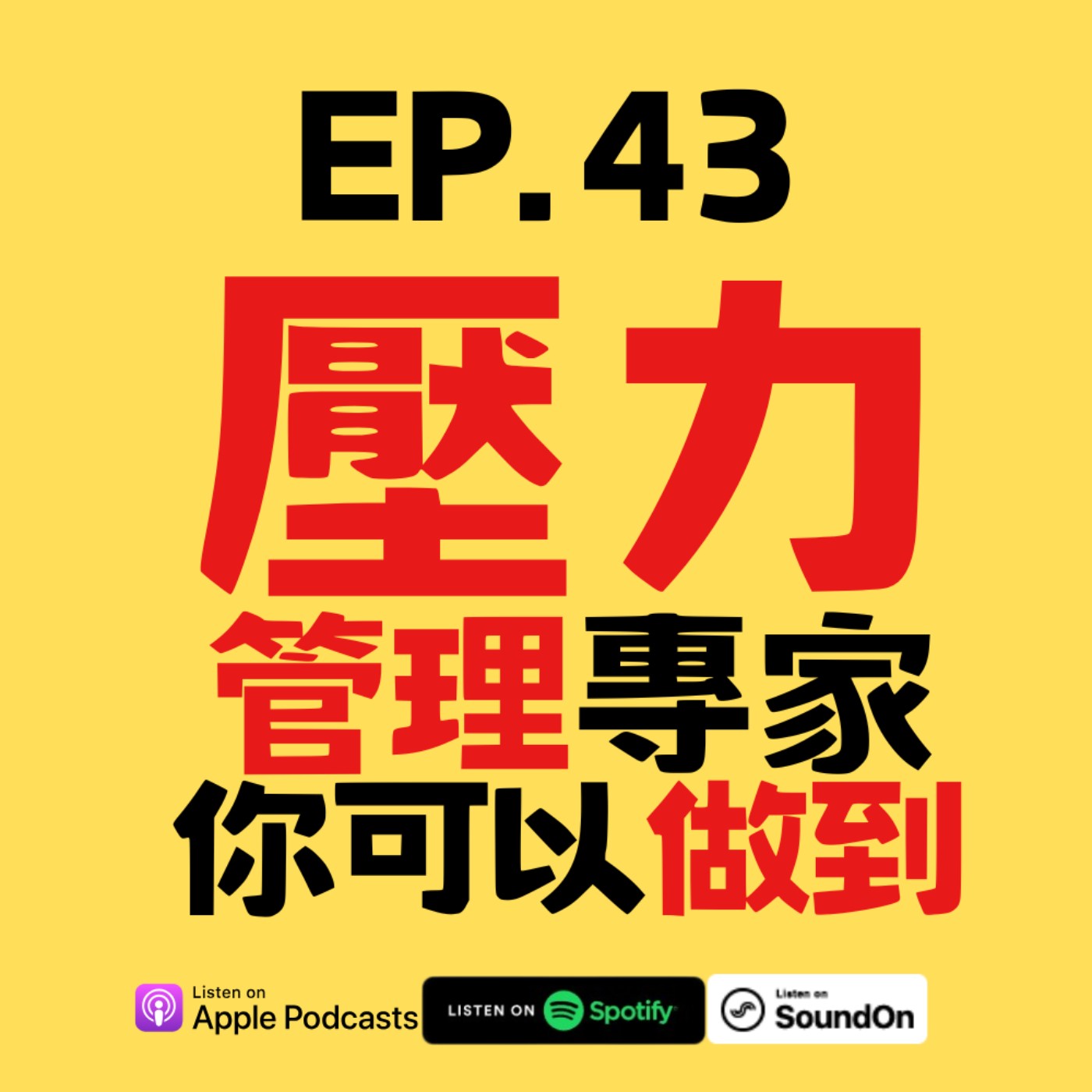 EP.43 跑步如何幫助你釋放壓力？大腦如何變成壓力管理專家？ episode artwork