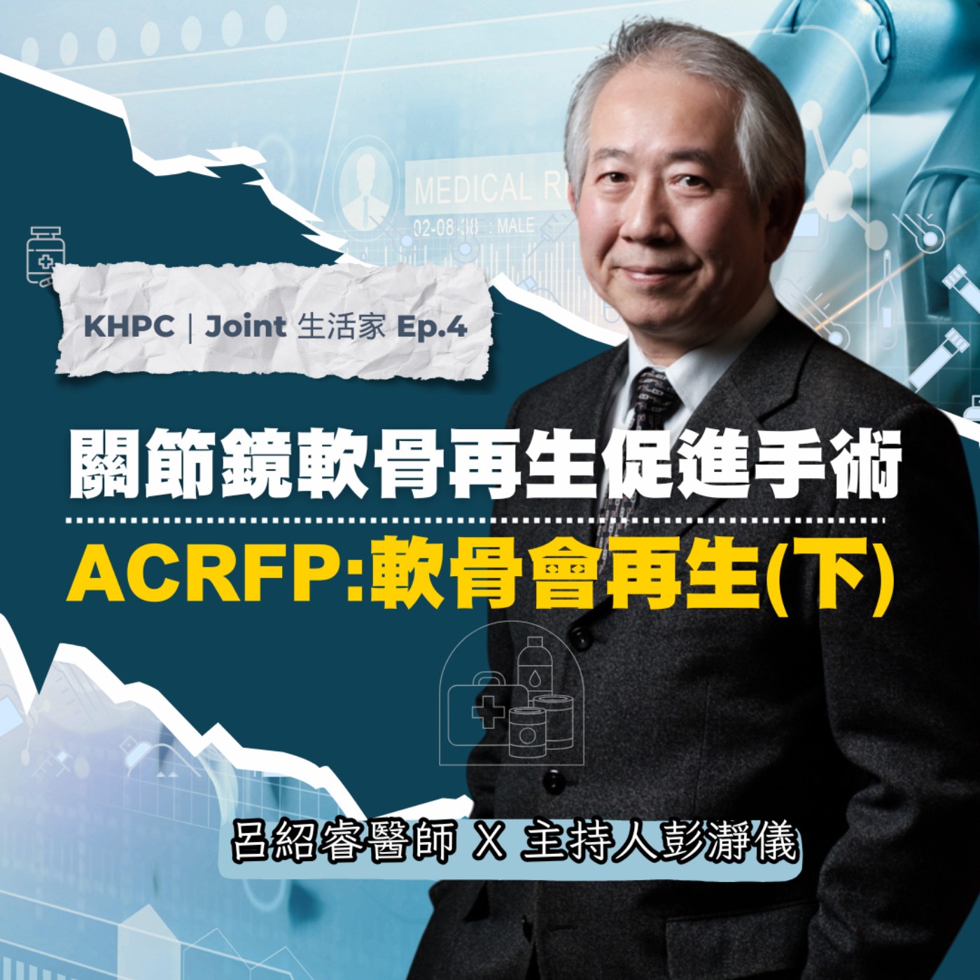 膝關節保留新選擇｜關節鏡軟骨再生促進手術 ACRFP：軟骨會再生（下）大林慈濟呂紹睿醫師ｘ主持人彭瀞儀｜KHPC Joint 生活家 EP04