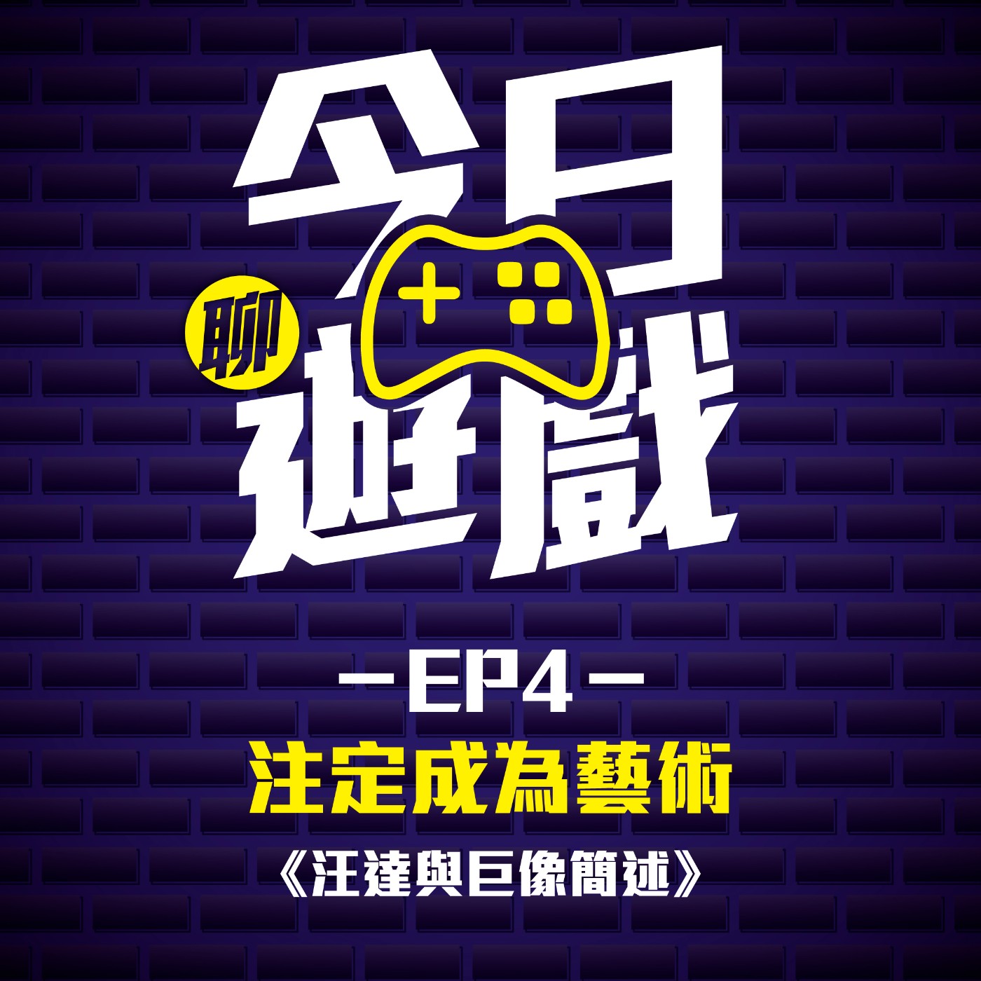 EP4：注定成為藝術 《汪達與巨像簡述》