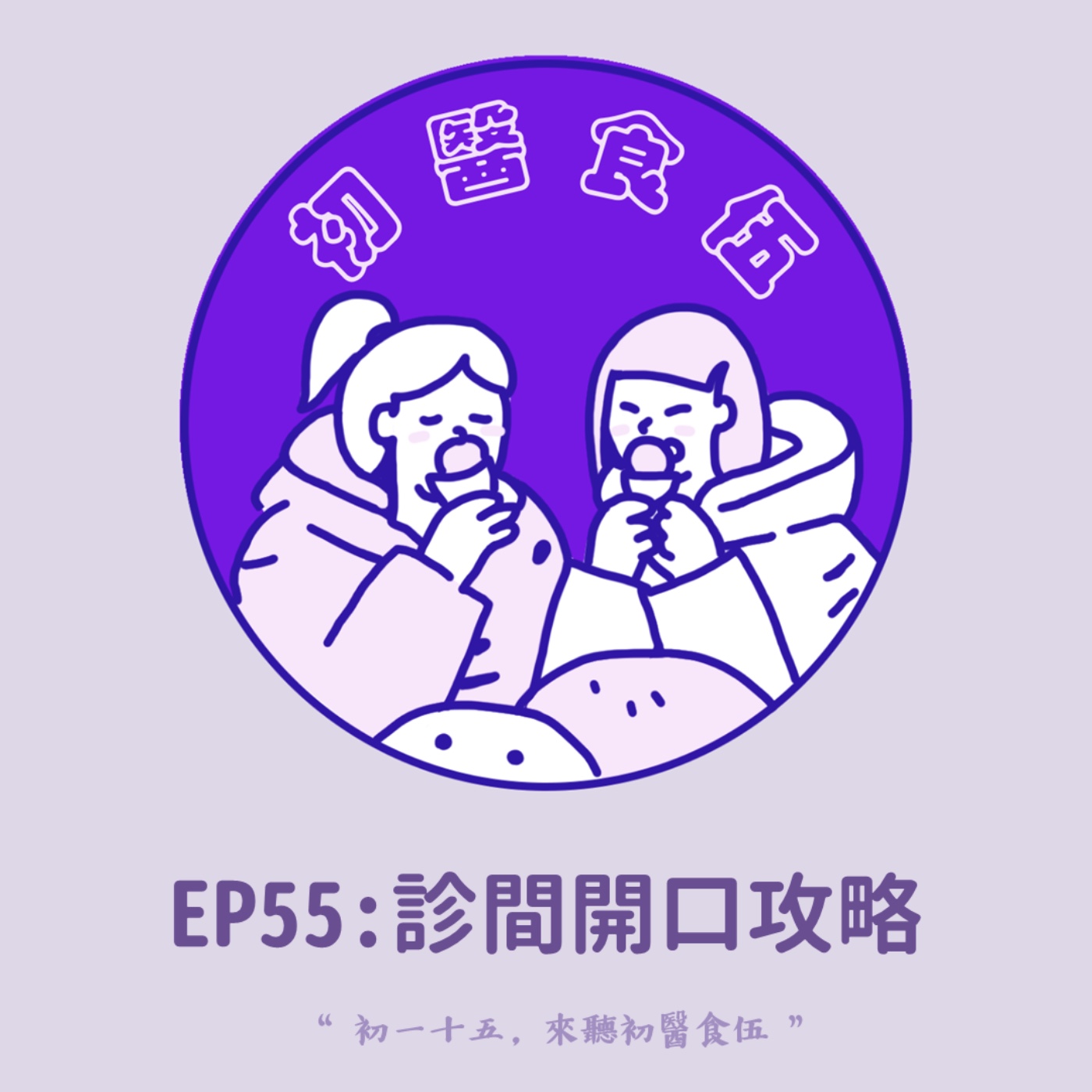 初醫食伍