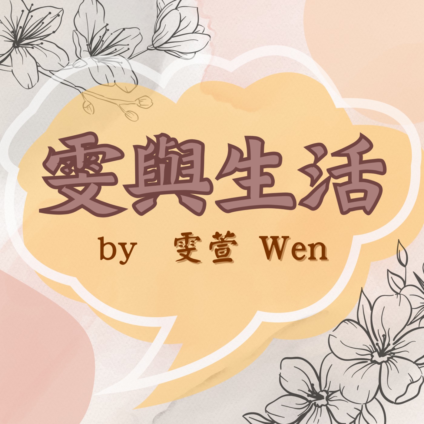 Ep.1 為何想做Podcast的原因，Podcast要做什麼主題? episode artwork