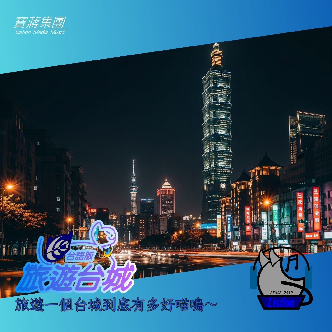 【旅遊台城(台語版)的EP專輯】『漫步西門燈光映山巒』旅遊一個台城到底有多好喵鳴～ - EP Studio in the Best Music