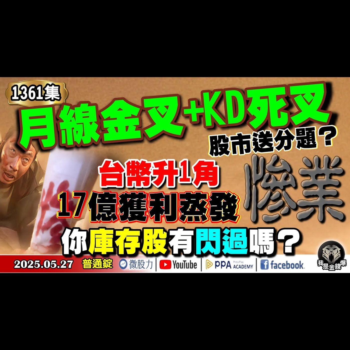 月線金叉+KD死叉！股市送分題？台幣升1角17億獲利蒸發「慘業」！你庫存股有閃過嗎？《我是金錢爆》普通錠 2025.0527 #曾煥文 #阿斯匹靈(邱正偉) #連乾文(匯率|台幣|匯損|限空令) episode artwork