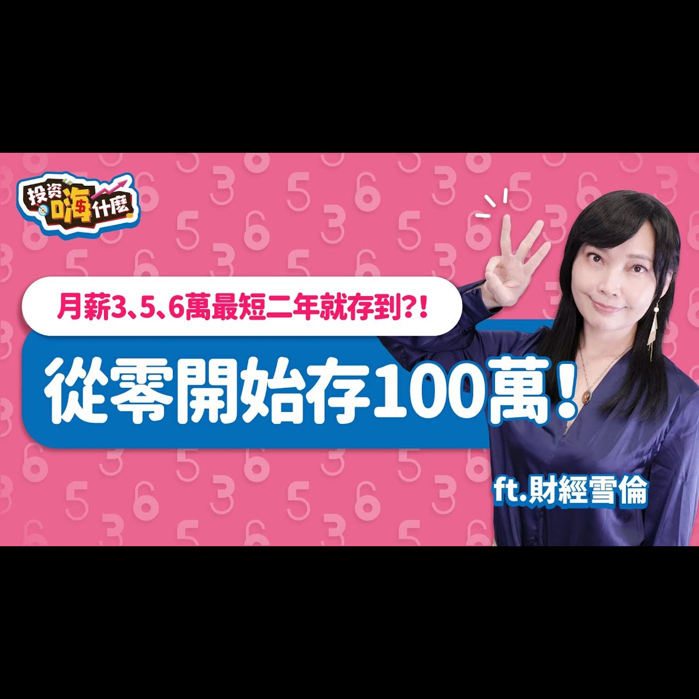 從零開始存100萬!月薪3、5、6萬最短二年就能存到?!【雪倫嗨賴】EP51 ft.財經雪倫《投資嗨什麼》