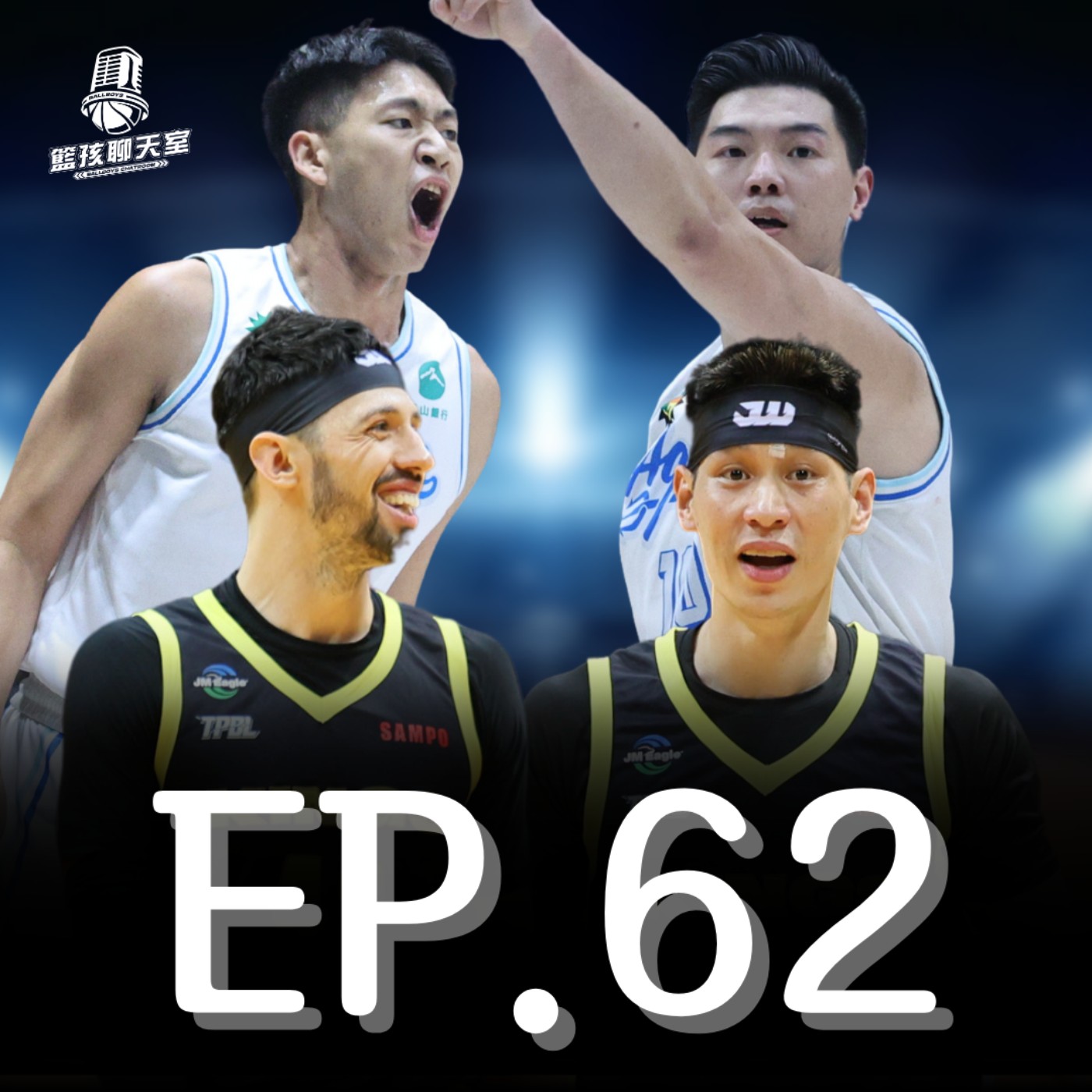 EP.62｜夢想家淘汰後的下一步、海神國王冠軍賽前瞻分析 誰能拿下TPBL元年冠軍