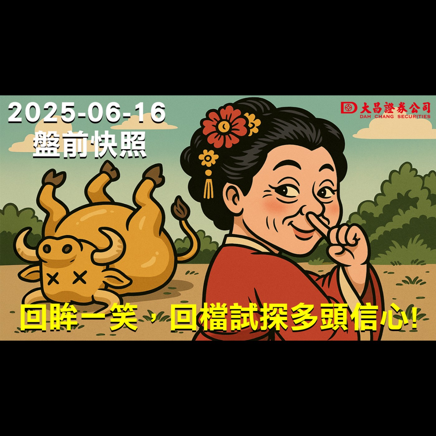 大昌證券】2025年6月16日盤前快照:回眸一笑，回檔試探多頭信心! episode artwork