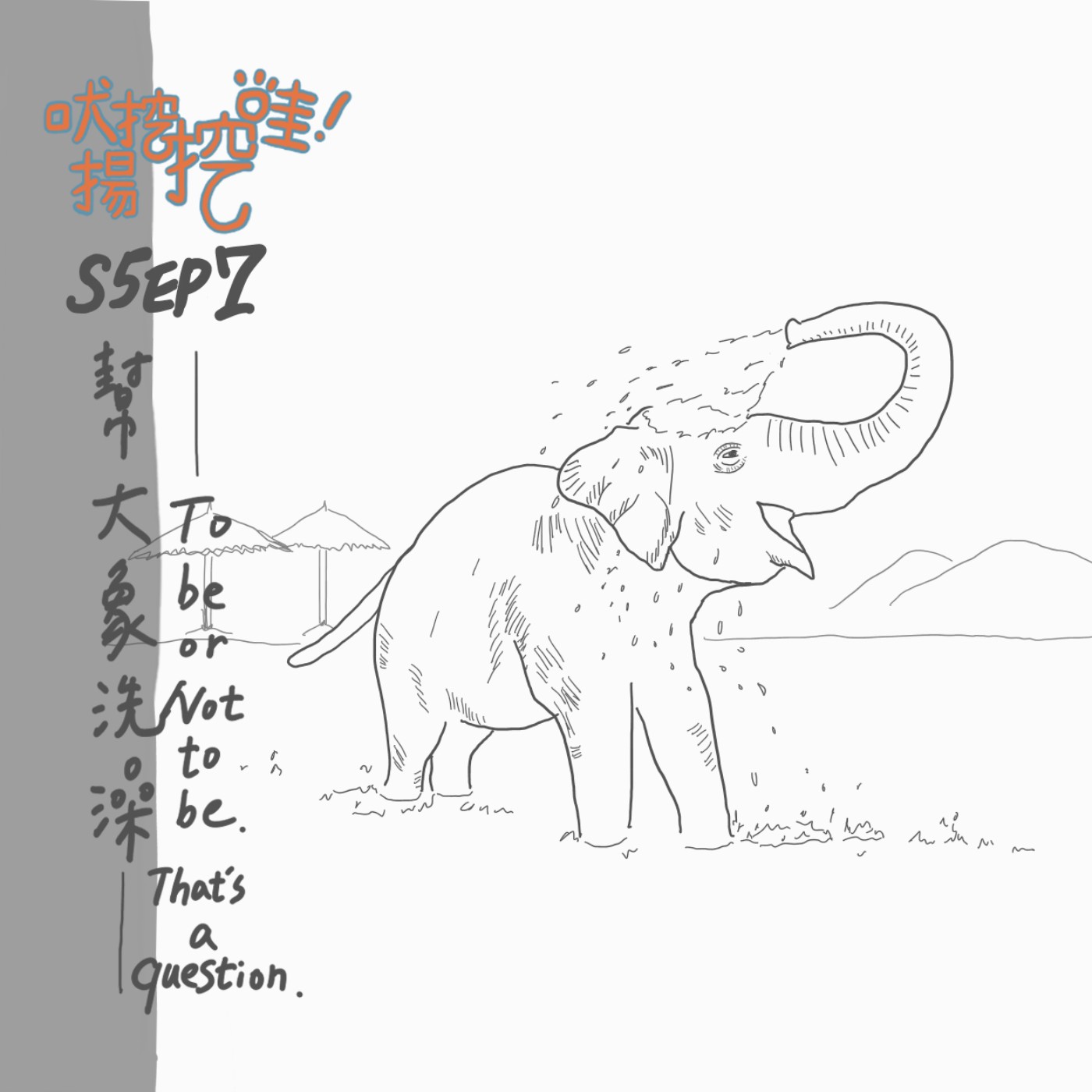S5 EP7：吠揚哇哇哇-幫大象洗澡，To be or not to be. That's a question. episode artwork