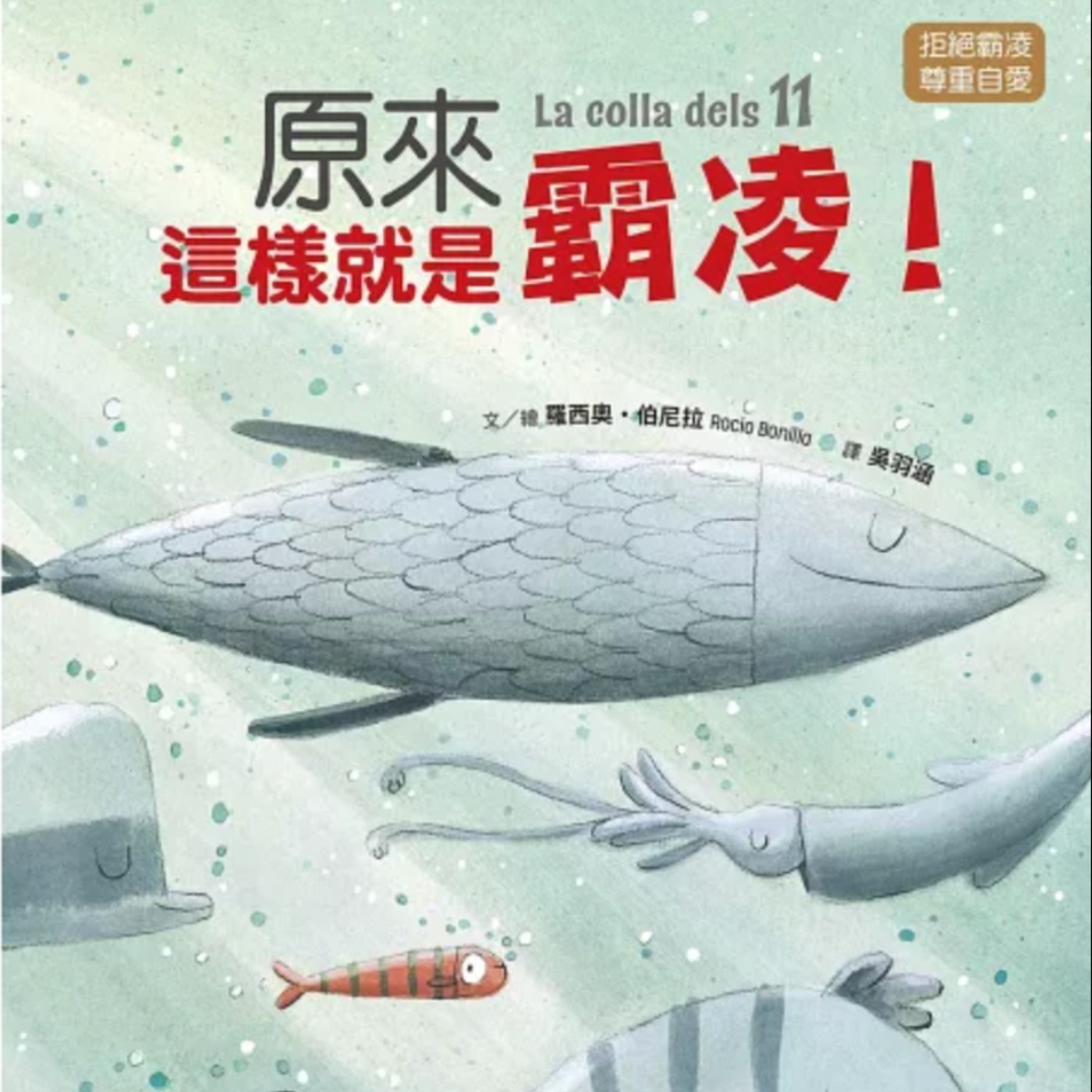 原來這樣就是霸凌!