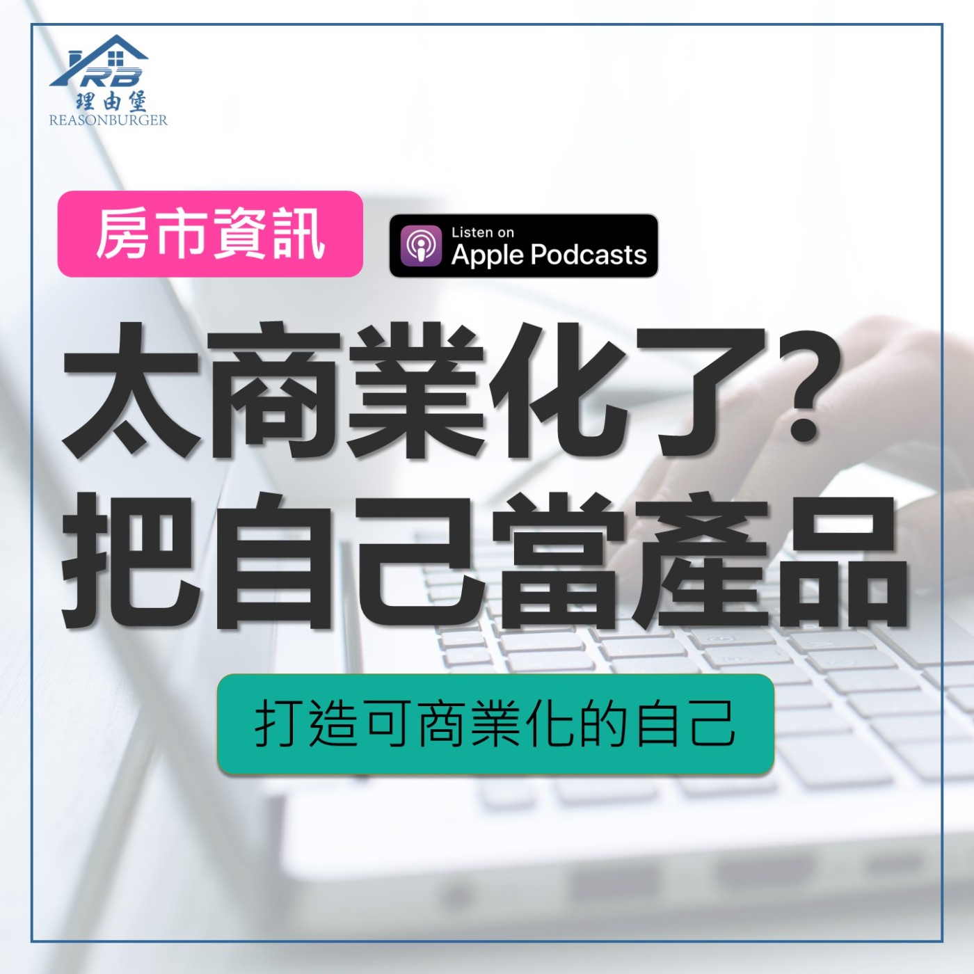 EP204 | 太商業化了？把自己當產品：打造可商業化的自己！