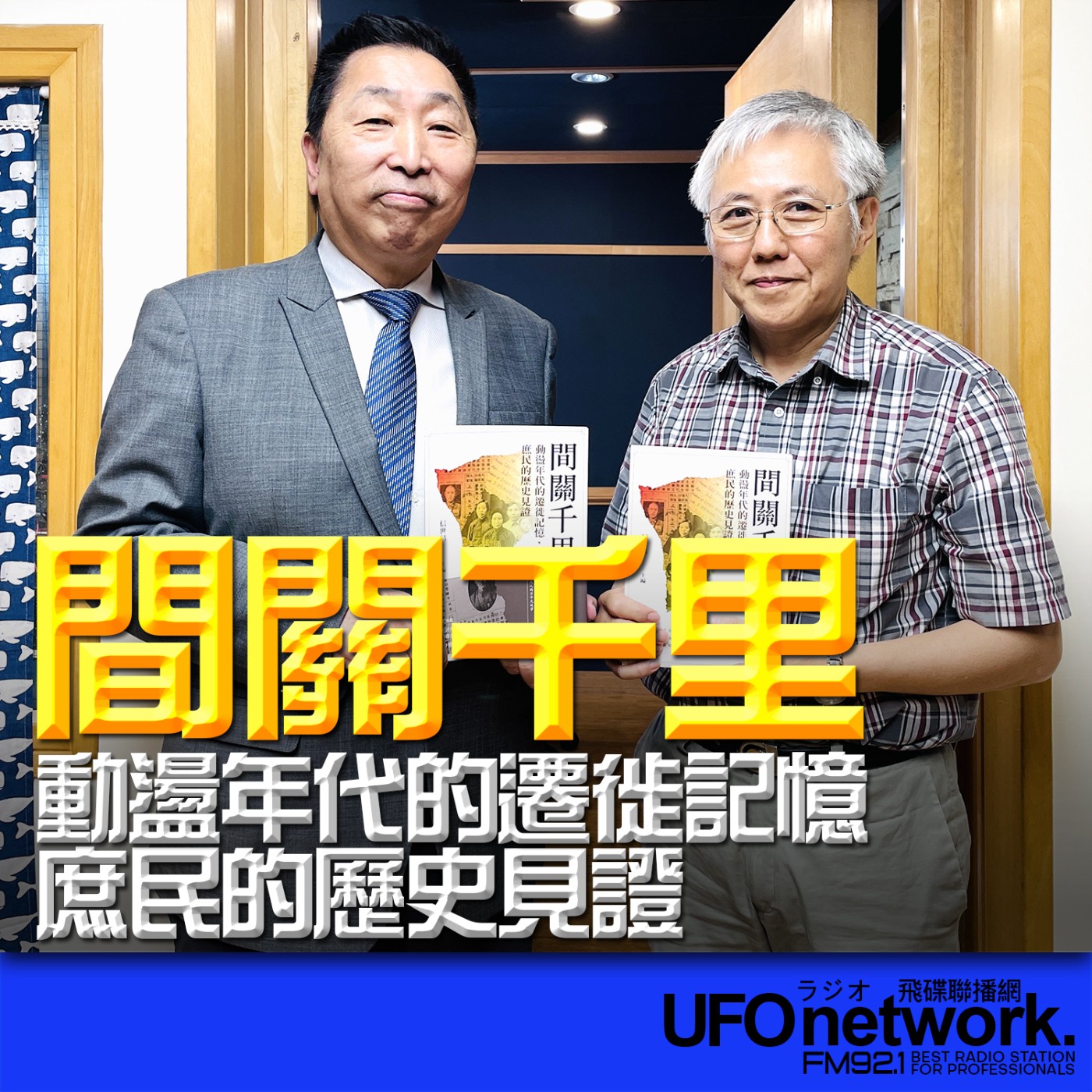 cover of episode 《飛碟早餐 唐湘龍時間》2025.06.16 景文科技大學退休老師｜霍晉明《間關千里：動盪年代的遷徙記憶，庶民的歷史見證》