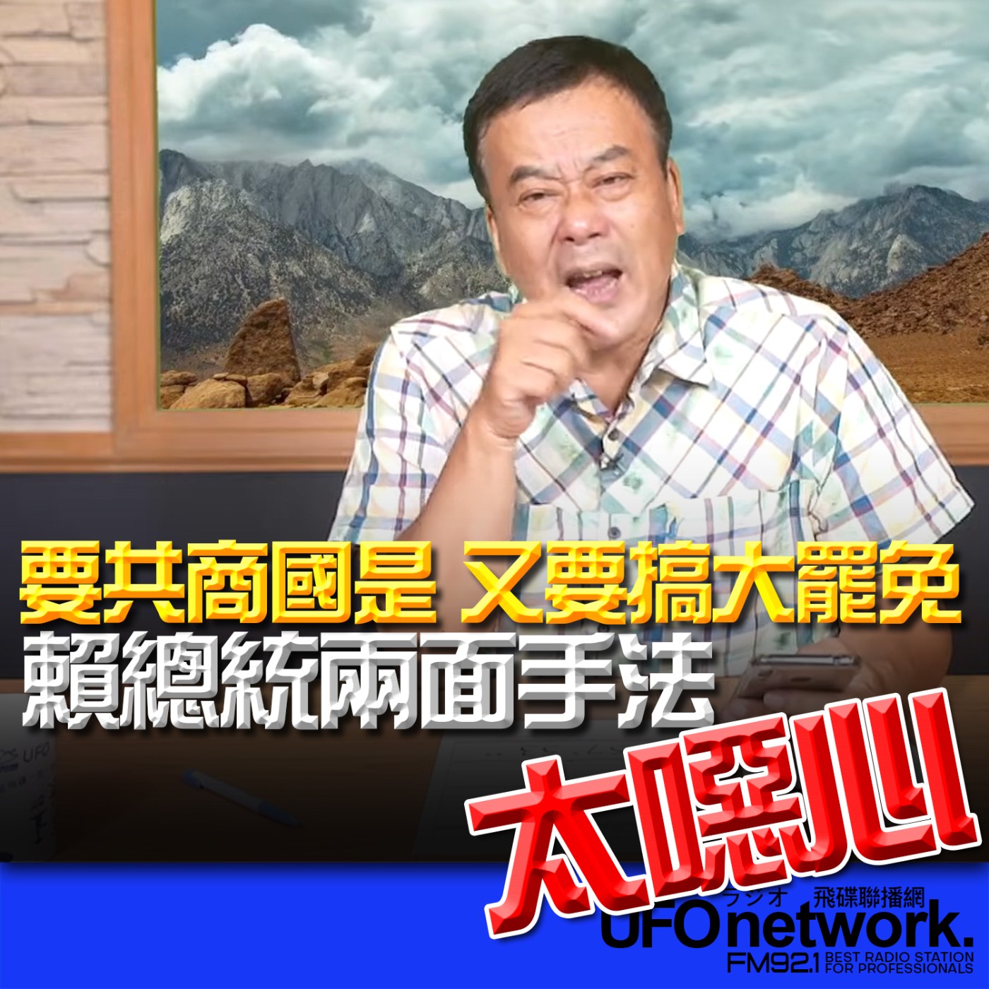 cover of episode 《飛碟早餐 唐湘龍時間》（董智森 代班）2025.06.16 要共商國是，又要搞大罷免，賴總統兩面手法太噁心！