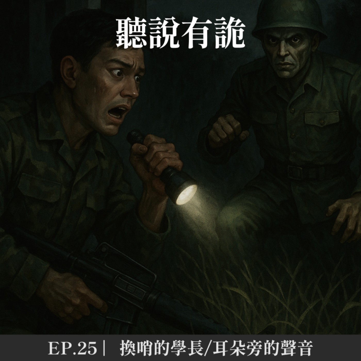 EP.25 | 換哨的學長/耳朵旁的聲音