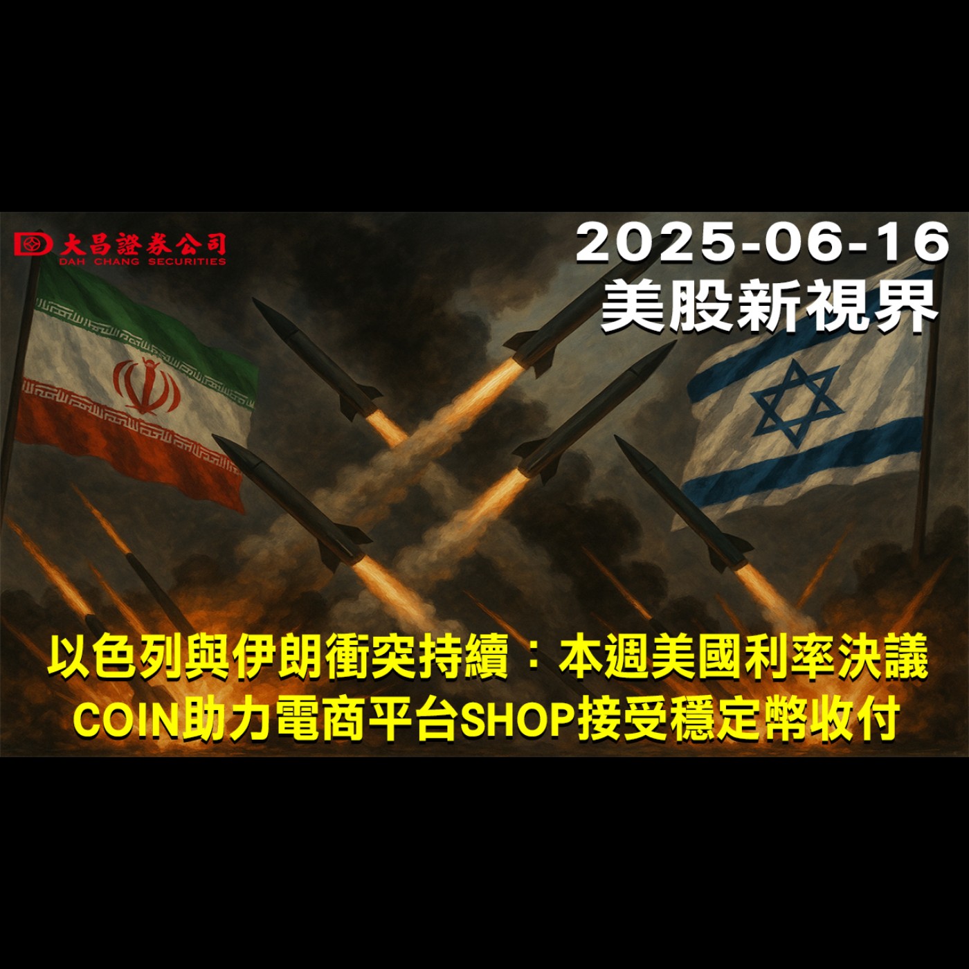 【大昌證券】2025年6月16日美股新視界：以色列與伊朗衝突持續：本週美國利率決議 COIN助力電商平台SHOP接受穩定幣收付