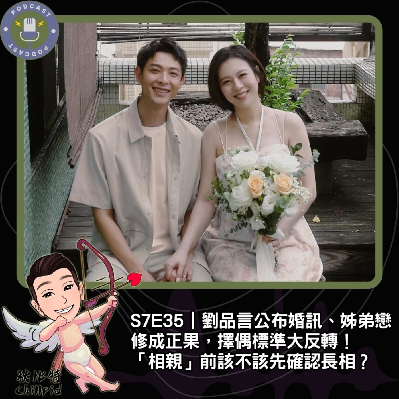 S7E35｜劉品言公布婚訊、姊弟戀修成正果，擇偶標準大反轉！「相親」前該不該先確認長相？ episode artwork