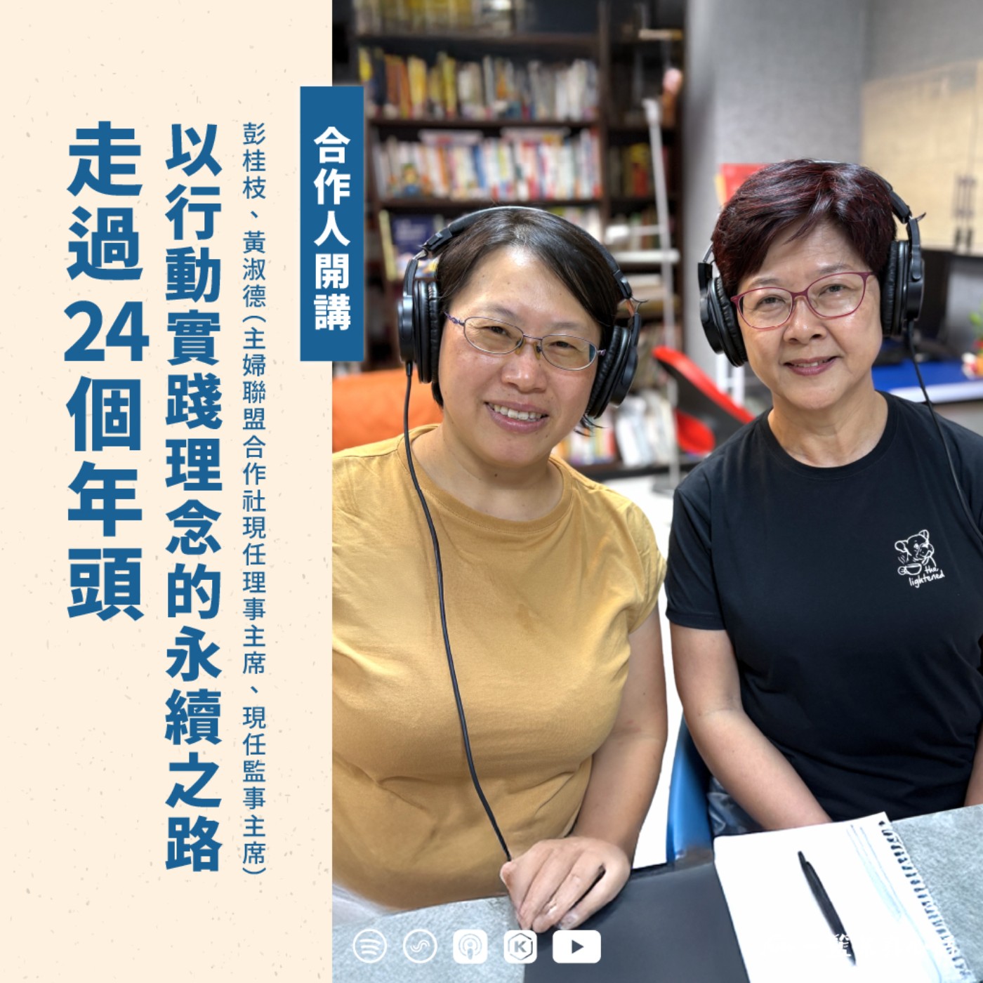 cover of episode EP142【合作人開講】走過24個年頭，以行動實踐理念的永續之路ft. 彭桂枝、黃淑德(主婦聯盟合作社現任理事主席、現任監事主席)