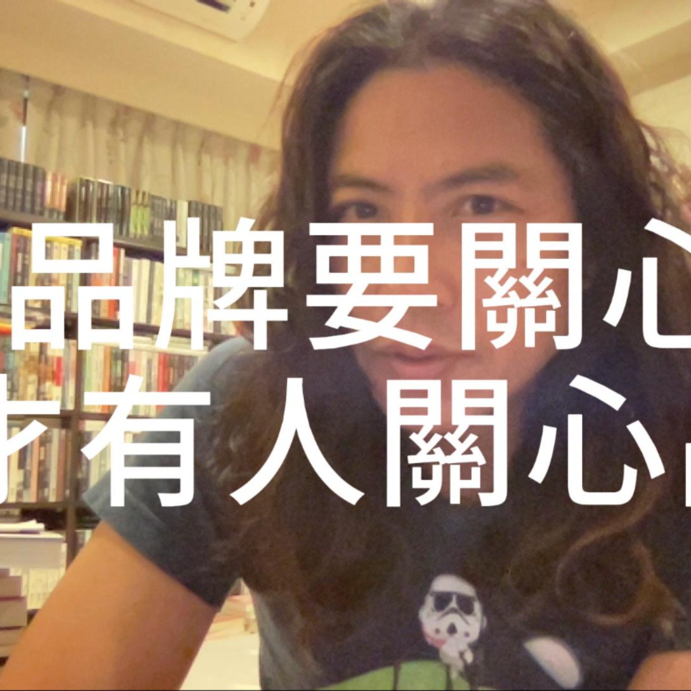 【喀創意】品牌要關心人,才有人關心品牌