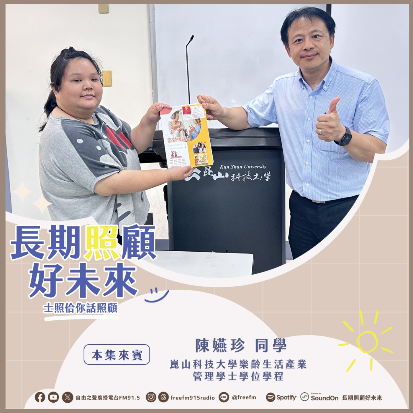 20250615 長期照顧好未來｜長照人才培養來 ( 來賓：崑山科技大學樂齡生活產業管理學士學位學程 陳嬿珍同學 ) episode artwork