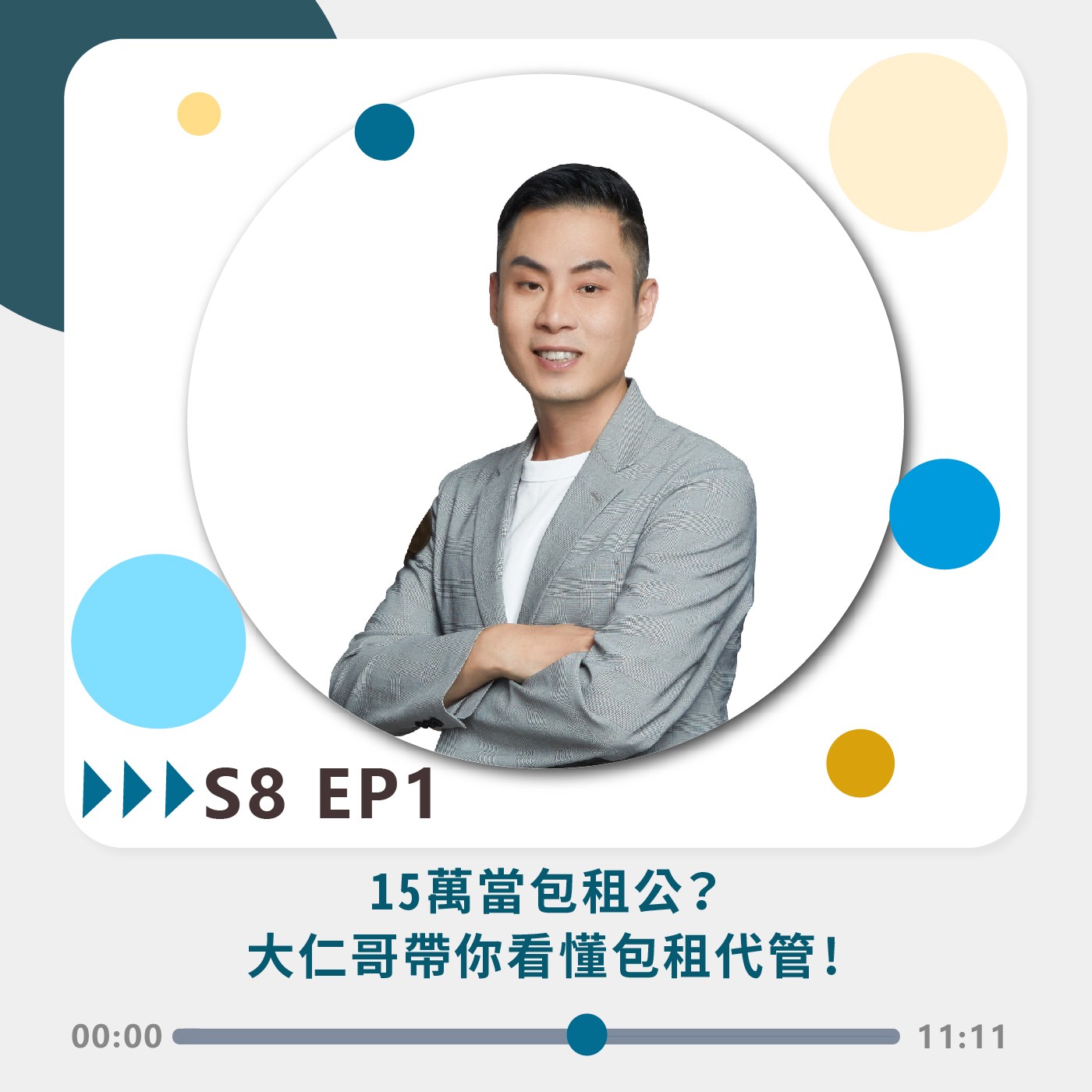 S8 EP1｜15萬當包租公？ 大仁哥帶你看懂包租代管!