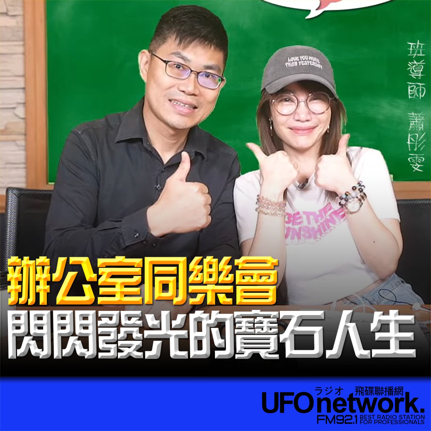cover of episode 《生活同樂會》蕭彤雯 主持 2025.06.16 閃閃發光的寶石人生