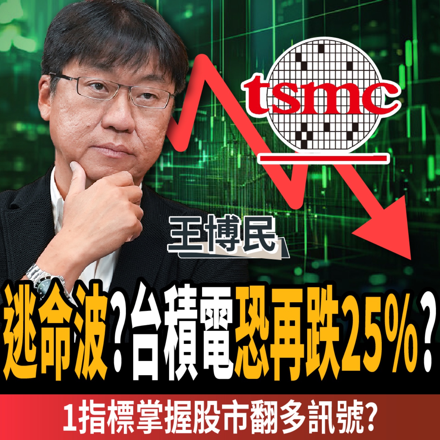 cover of episode 【下班經濟學＿股票】台股反彈全是假象？台積電恐再跌25%？1指標掌握股市翻多訊號？ft.王博民