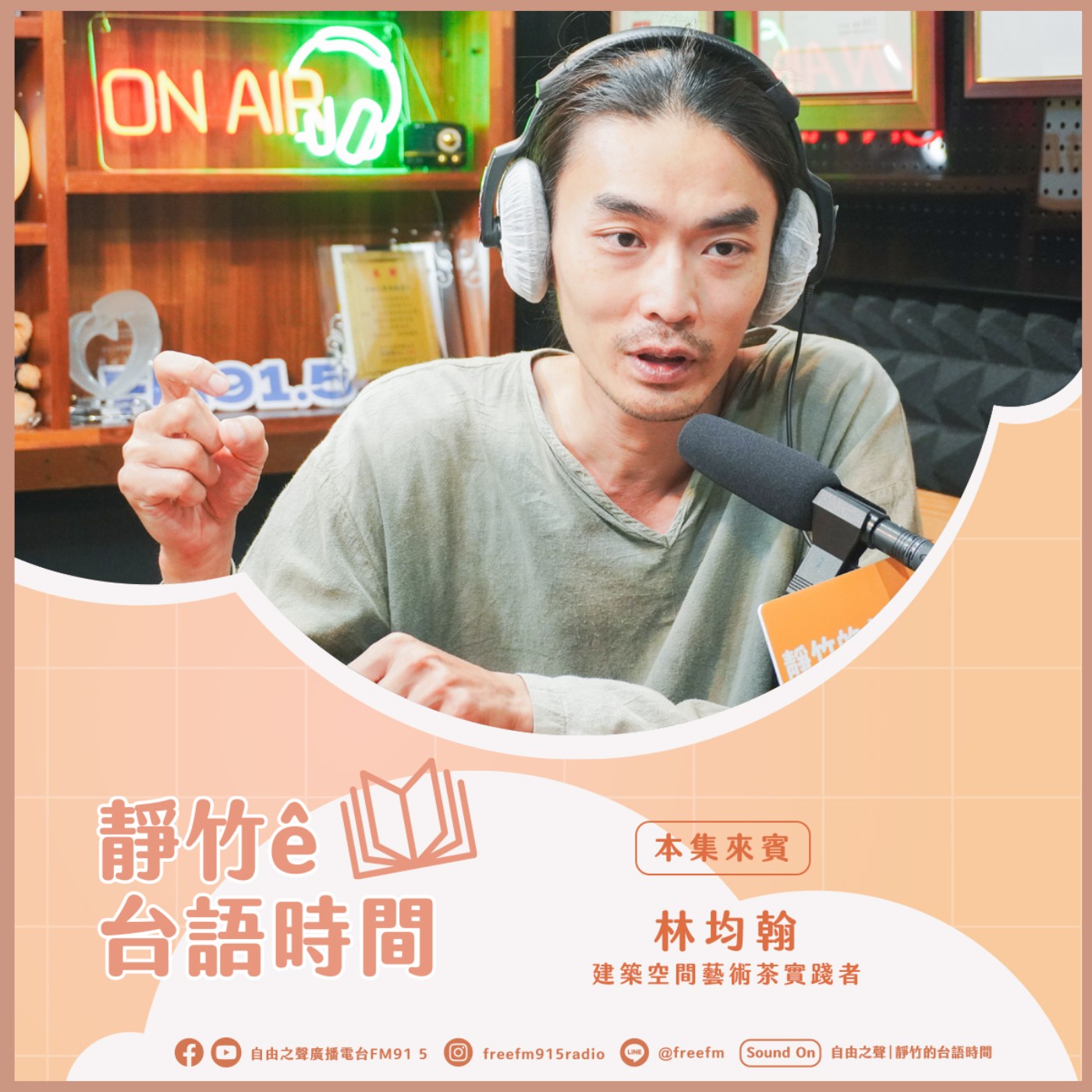 20250615 靜竹的台語時間 (來賓：建築空間藝術茶實踐者 林均翰 ) episode artwork