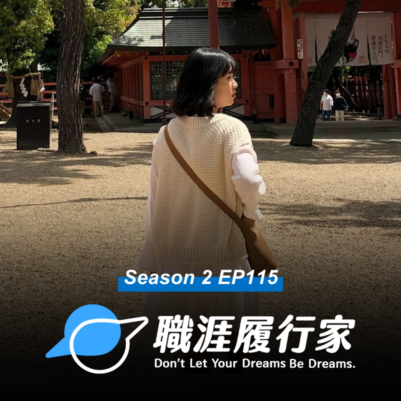 cover of episode S2EP115 熱門話題｜來場 Gap Year 吧！不怕空窗，只怕後悔沒出發 專訪 Y 社獵頭顧問 Lynn