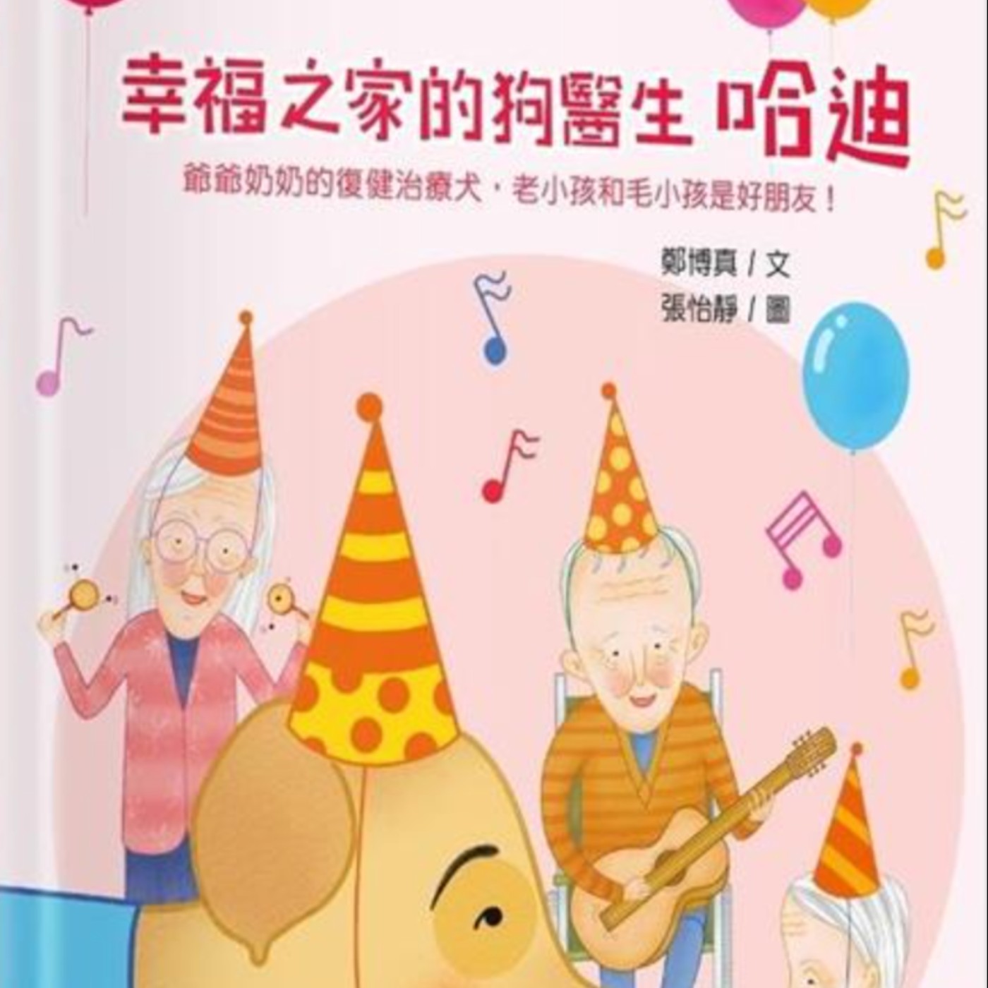 幸福之家的狗醫生哈迪