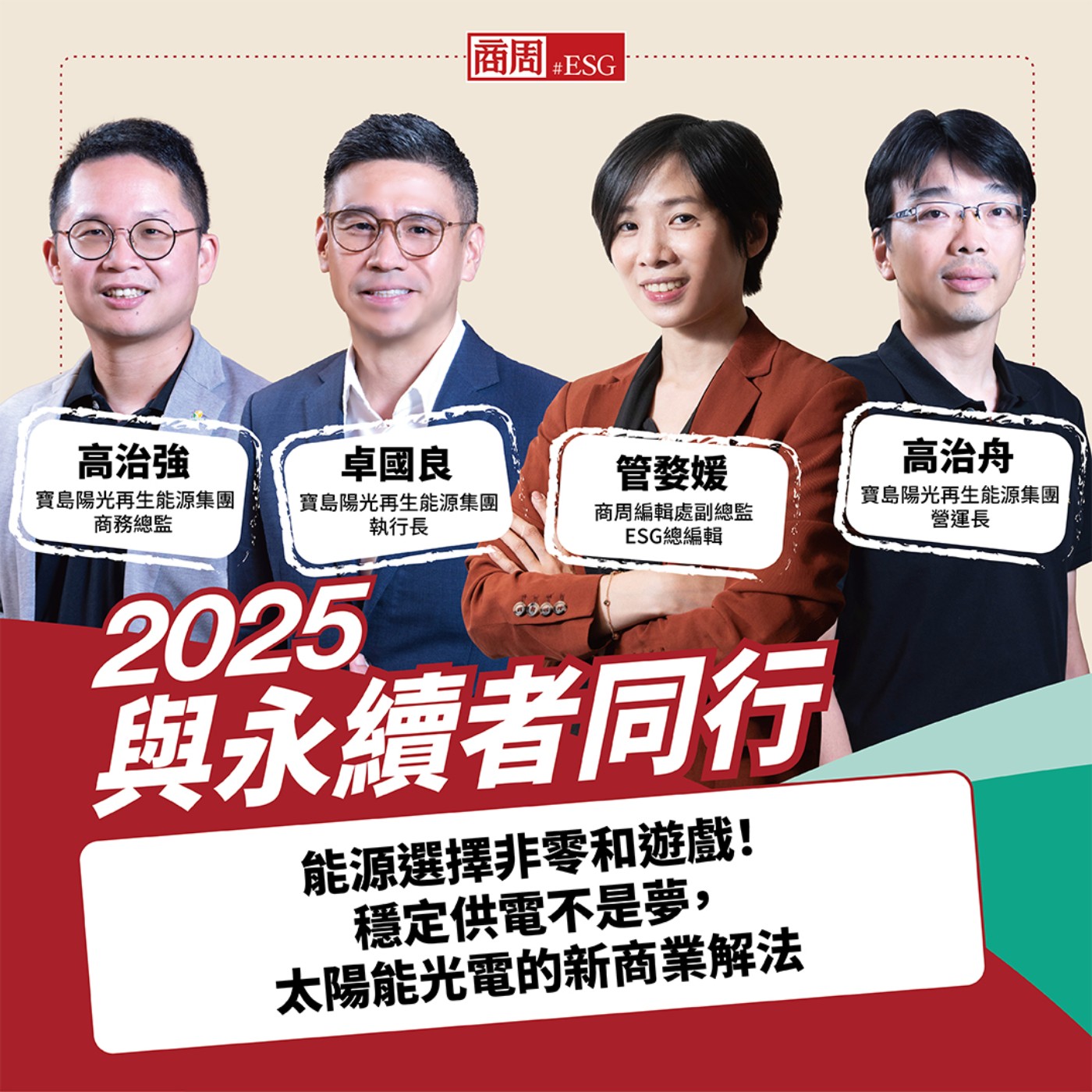 【與永續者同行】能源選擇非零和遊戲!穩定供電不是夢,太陽能光電的新商業解法