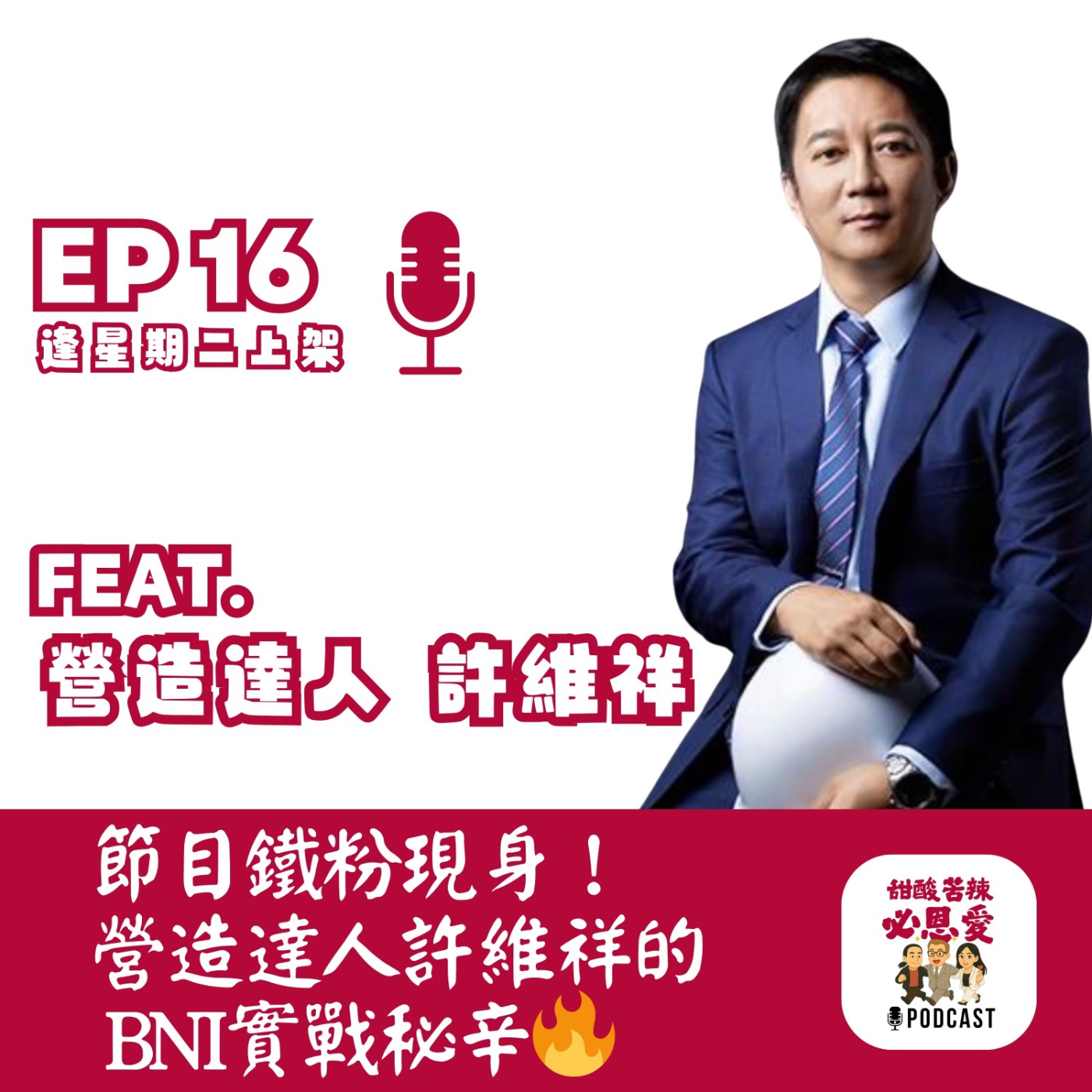 EP16 節目鐵粉現身！營造達人許維祥的BNI實戰秘辛🔥 episode artwork