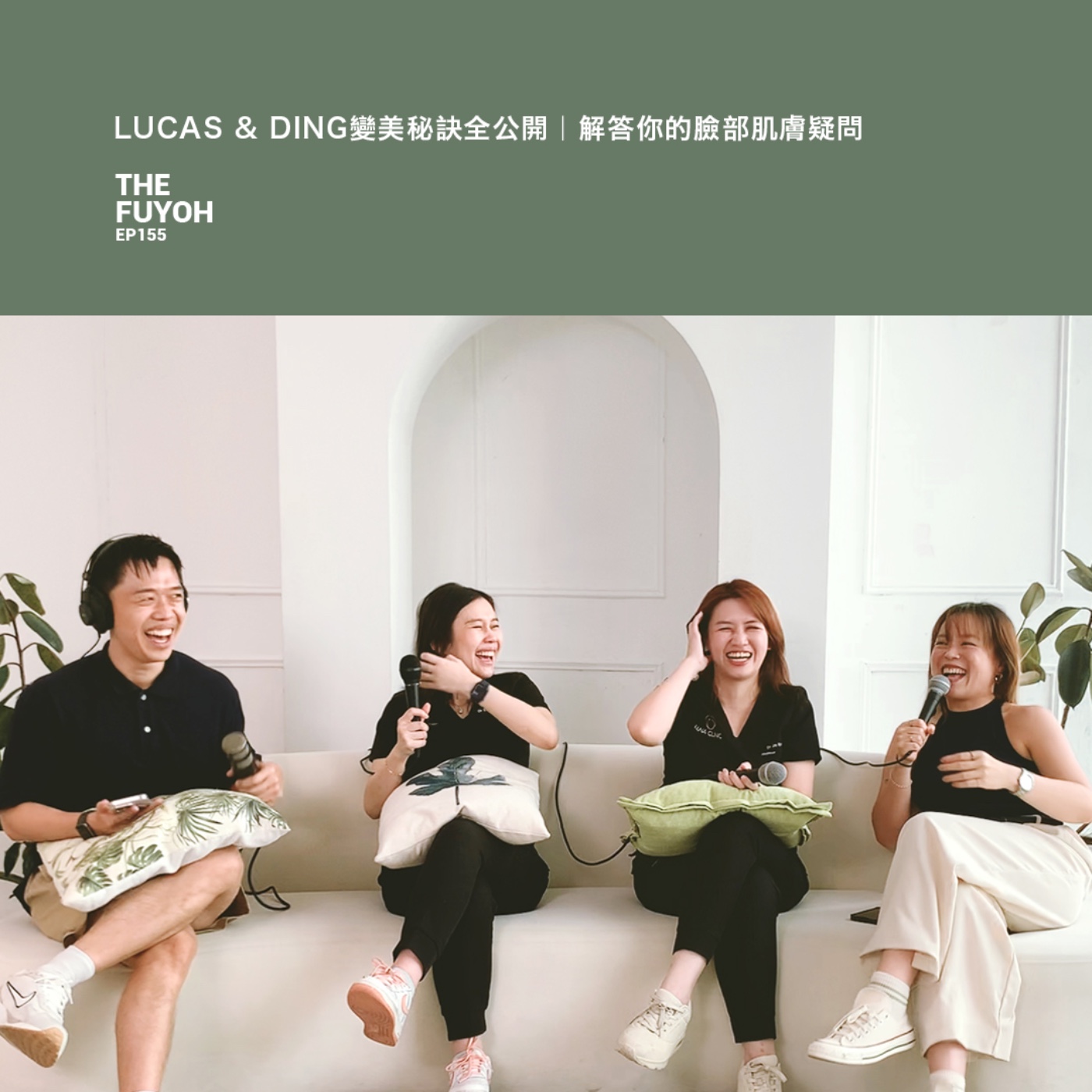 EP155 | LUCAS & DING變美秘訣全公開 | 解答你的臉部肌膚疑問