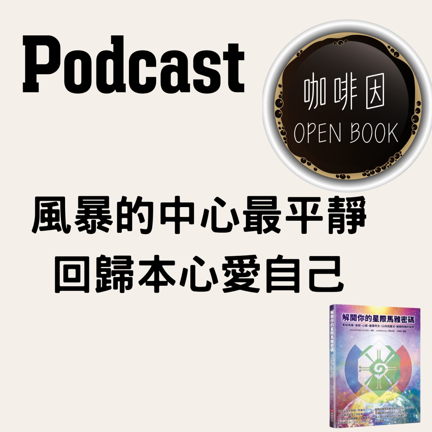 風暴🌀的中心最平靜，回歸本心愛❤️自己。Rebecca-解開你的星際馬雅密碼_咖啡因openbook episode artwork