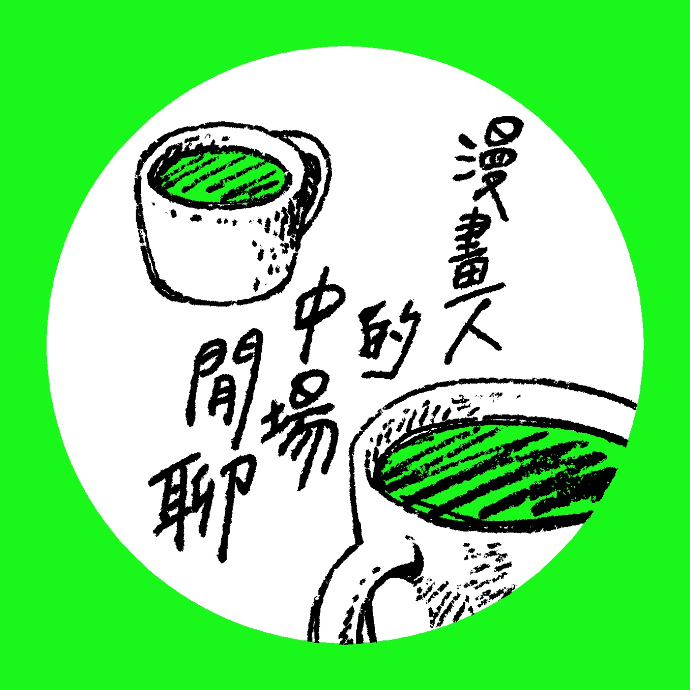 【漫畫人的中場閒聊 #3 】從中二到中年二！aka 看過最中二的漫畫 episode artwork