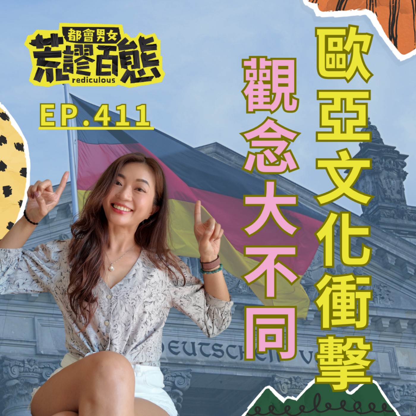 EP.411｜「歐洲」與「亞洲」文化差異巨大！｜分享德國人的工作價值觀與生活模式！ episode artwork