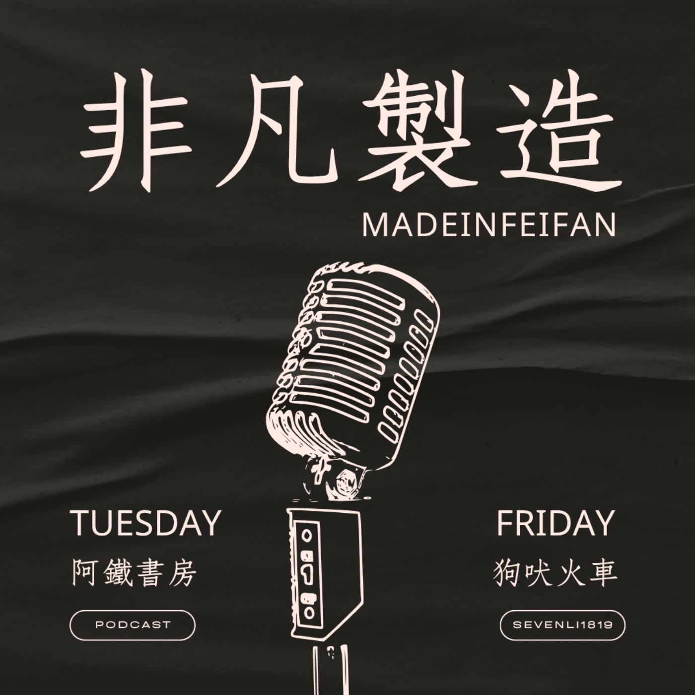 我來說說李登輝 EP28 | 我是不是台獨教父的我