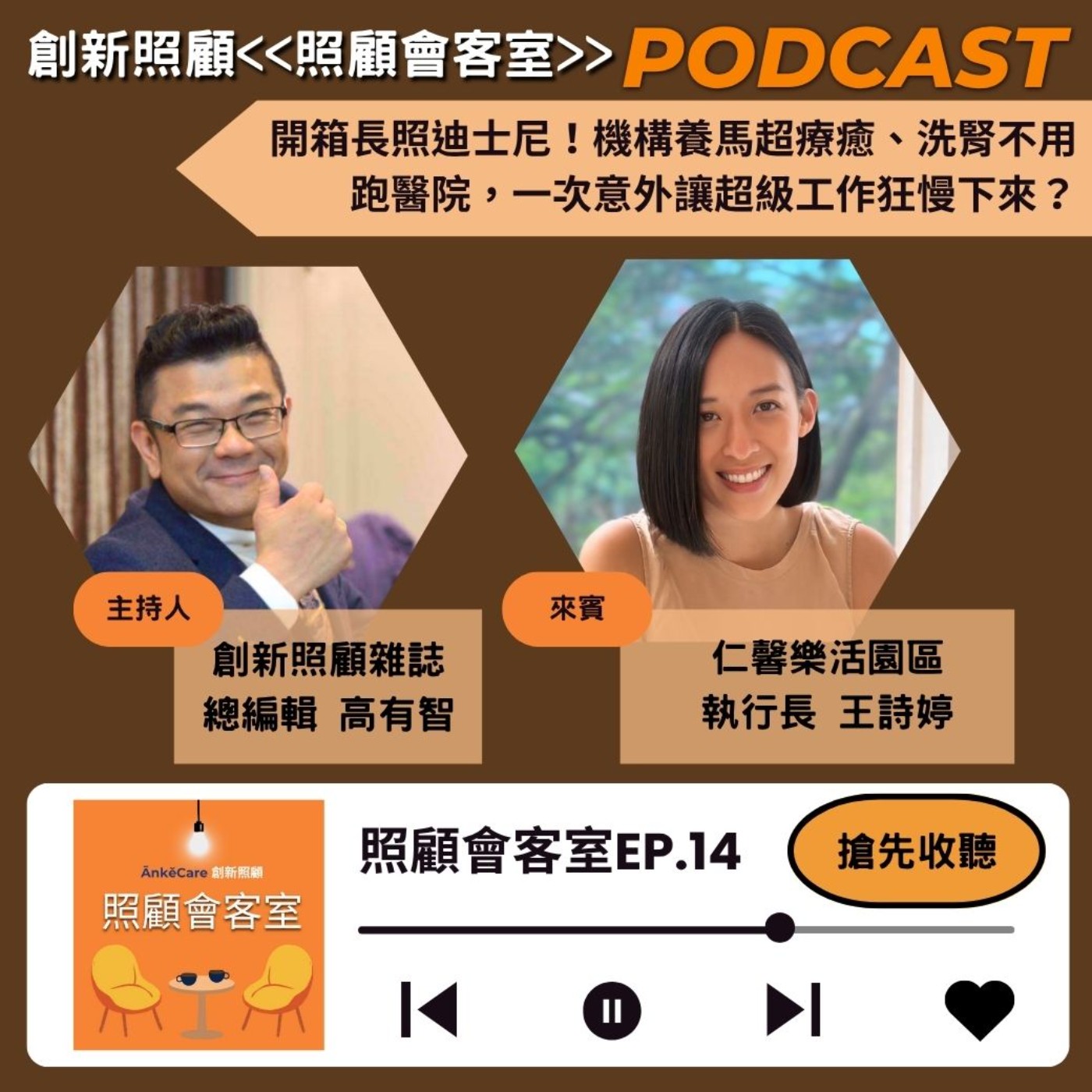 EP14｜開箱長照迪士尼！機構養馬超療癒、洗腎不用跑醫院，一次意外讓超級工作狂慢下來？ ft.仁馨樂活園區執行長王詩婷 episode artwork