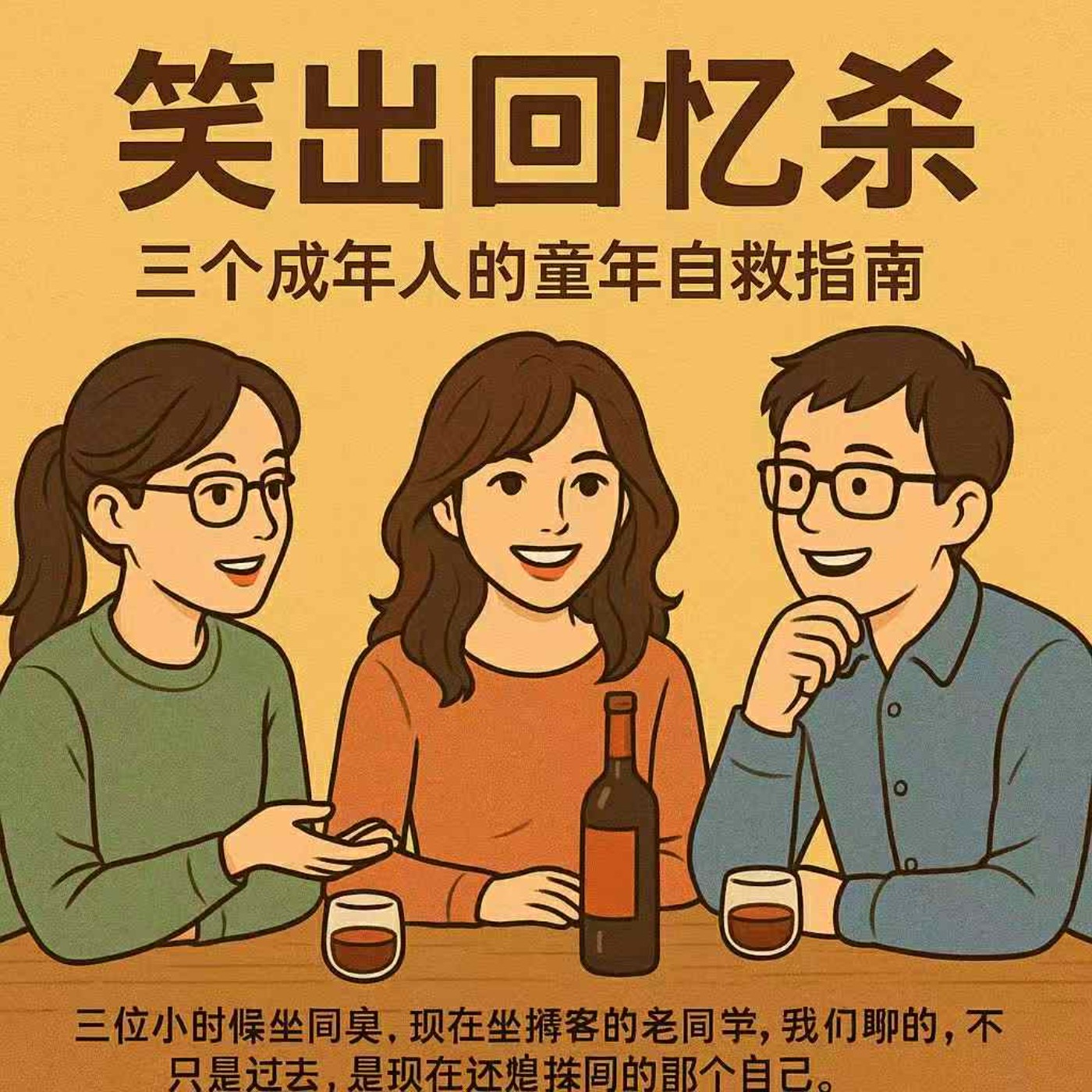 Ep.022 嘉賓 | 笑出回憶殺 - 三個成年人的童年自救指南 episode artwork