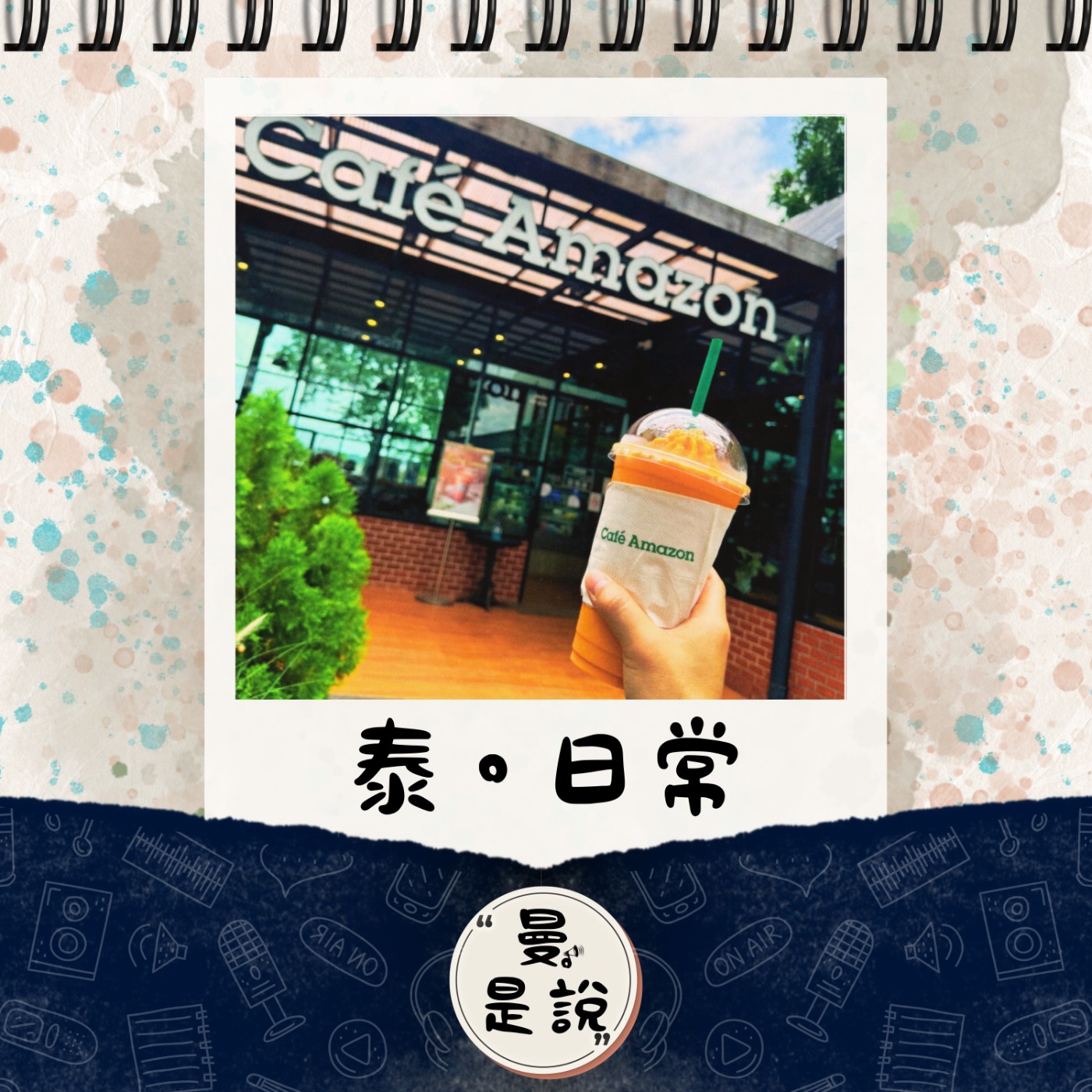 EP.88｜旅。見聞｜是日常？是旅遊？是活在泰國的樸實無趣紀錄。 episode artwork