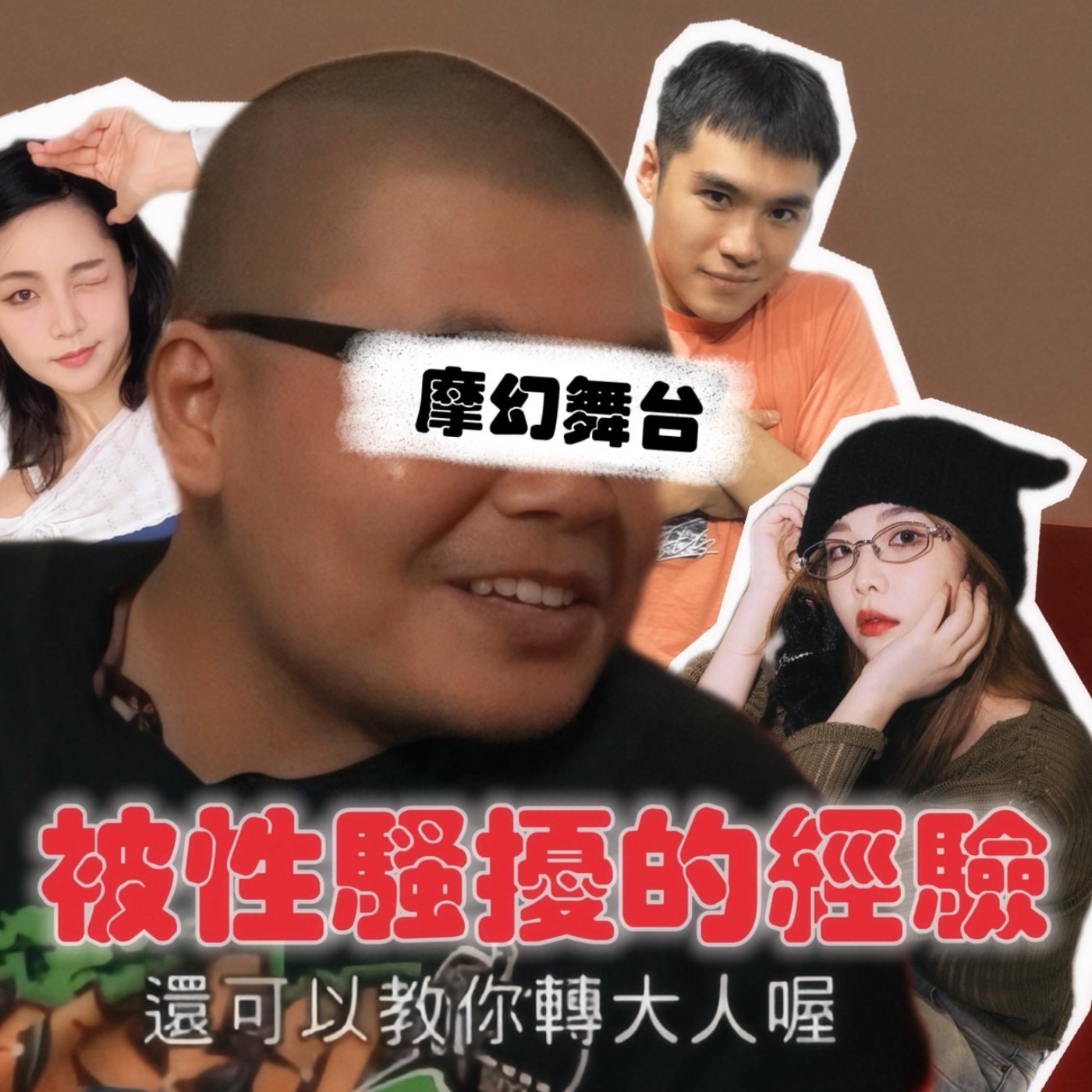 小宮芮尼被性騷擾經驗多到數不清！勾起戴倫也曾被性騷擾的過往！【摩幻舞台 EP27】 episode artwork